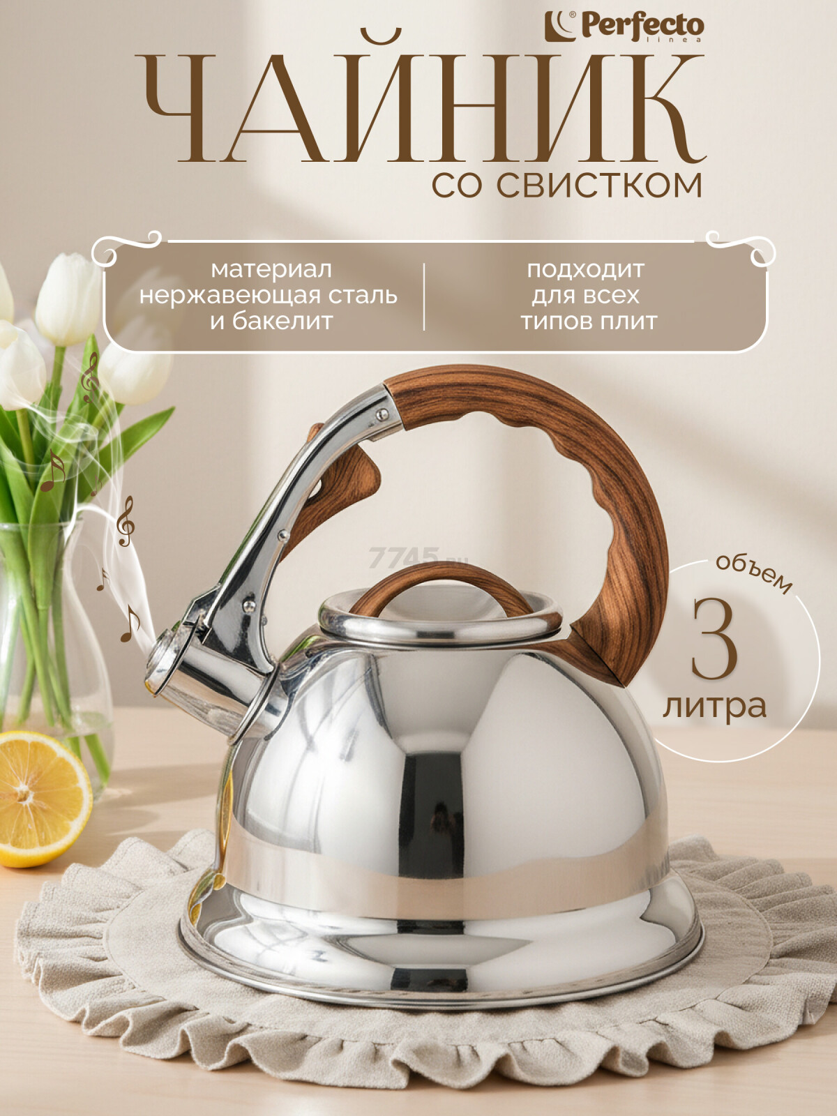 Чайник со свистком PERFECTO LINEA Earl Gray 3 л (52-330003)