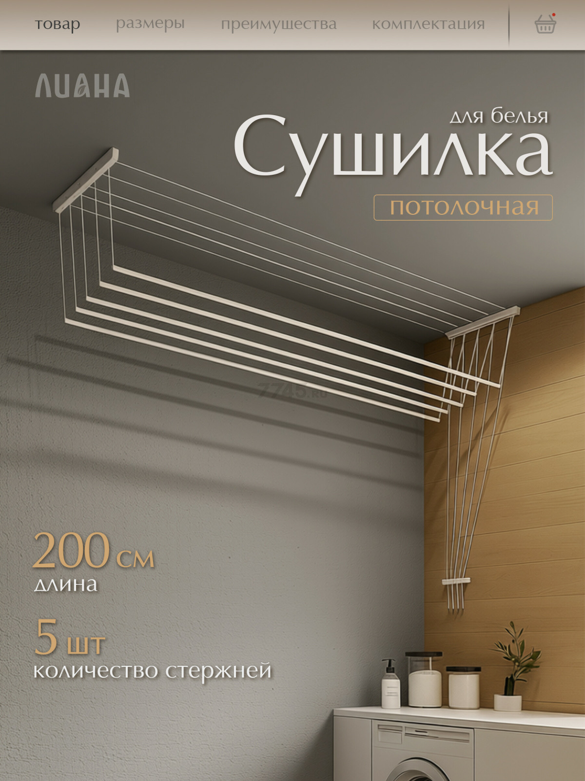 Сушилка для белья потолочная ЛИАНА 200 см белая (СП-008)
