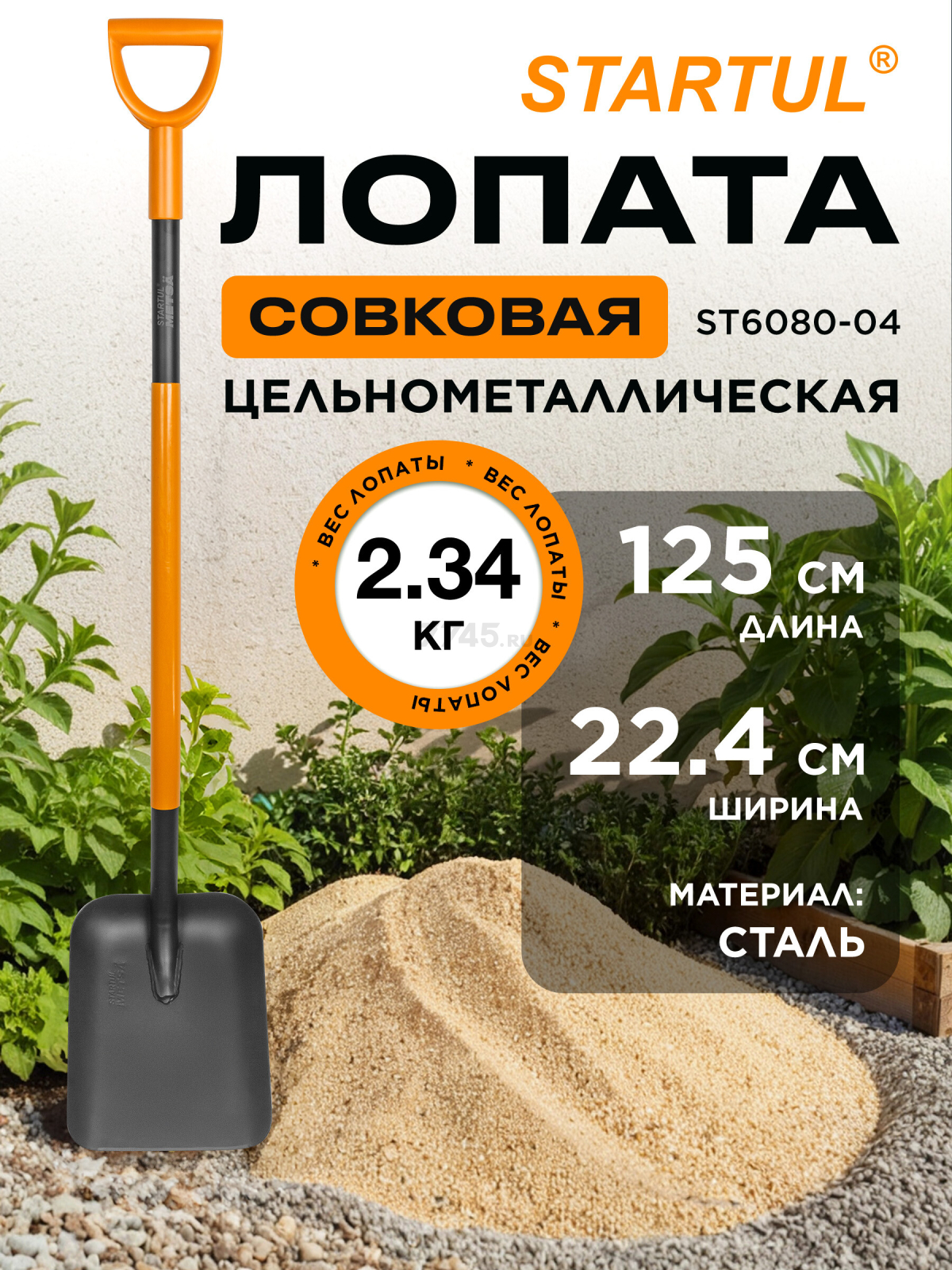 Лопата совковая STARTUL Metsa (ST6080-04)