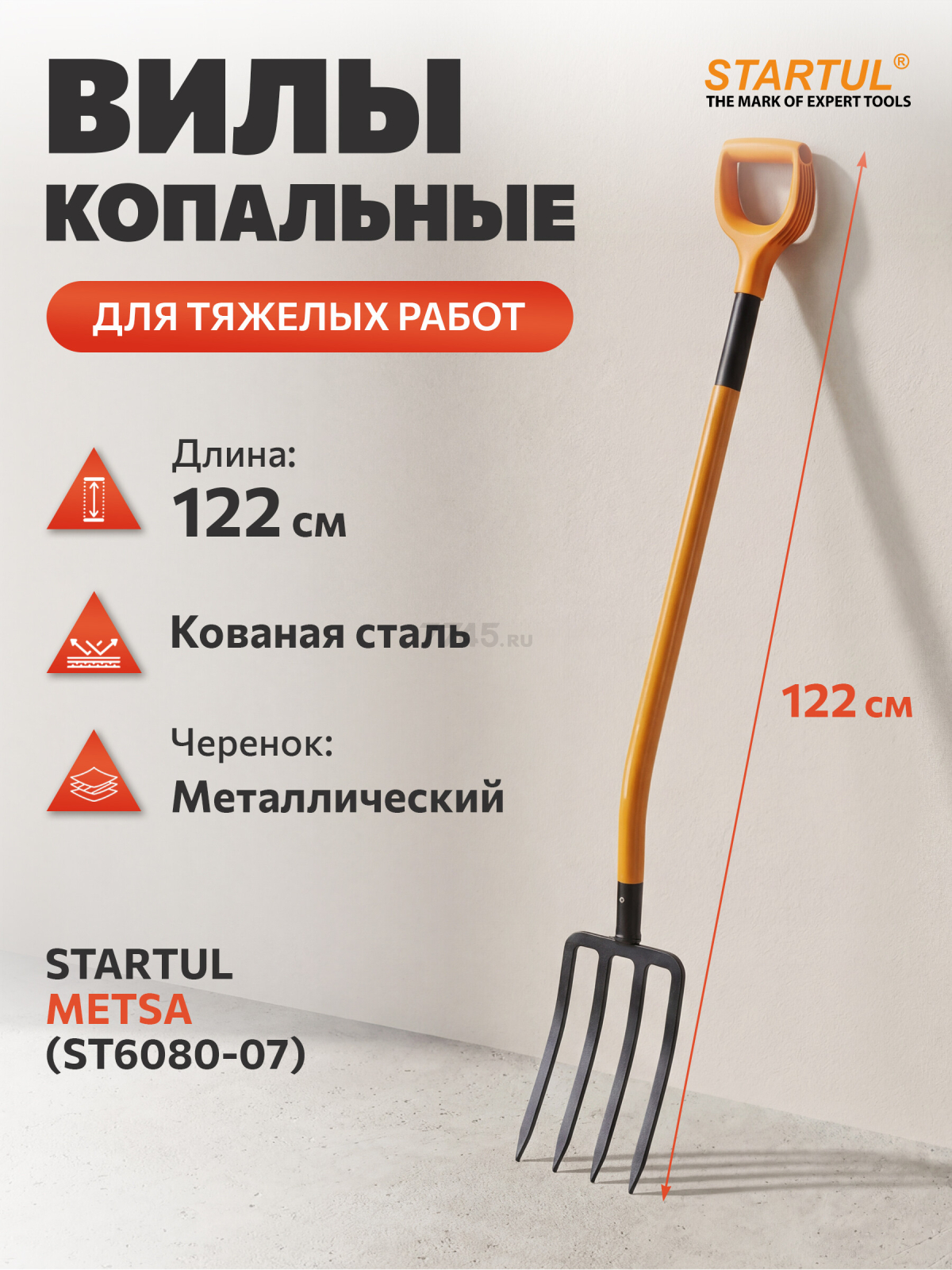 Вилы садовые STARTUL Metsa (ST6080-07)