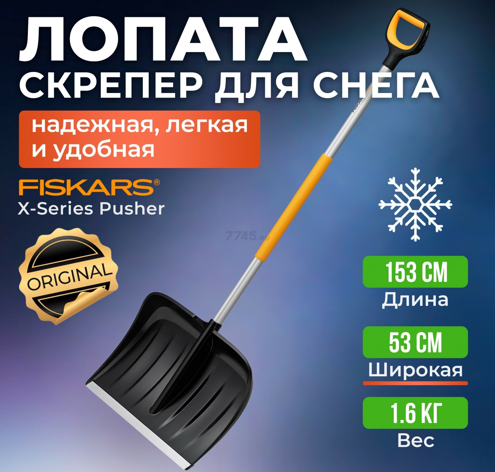 Лопата-скрепер снеговая FISKARS X-series (1057178)