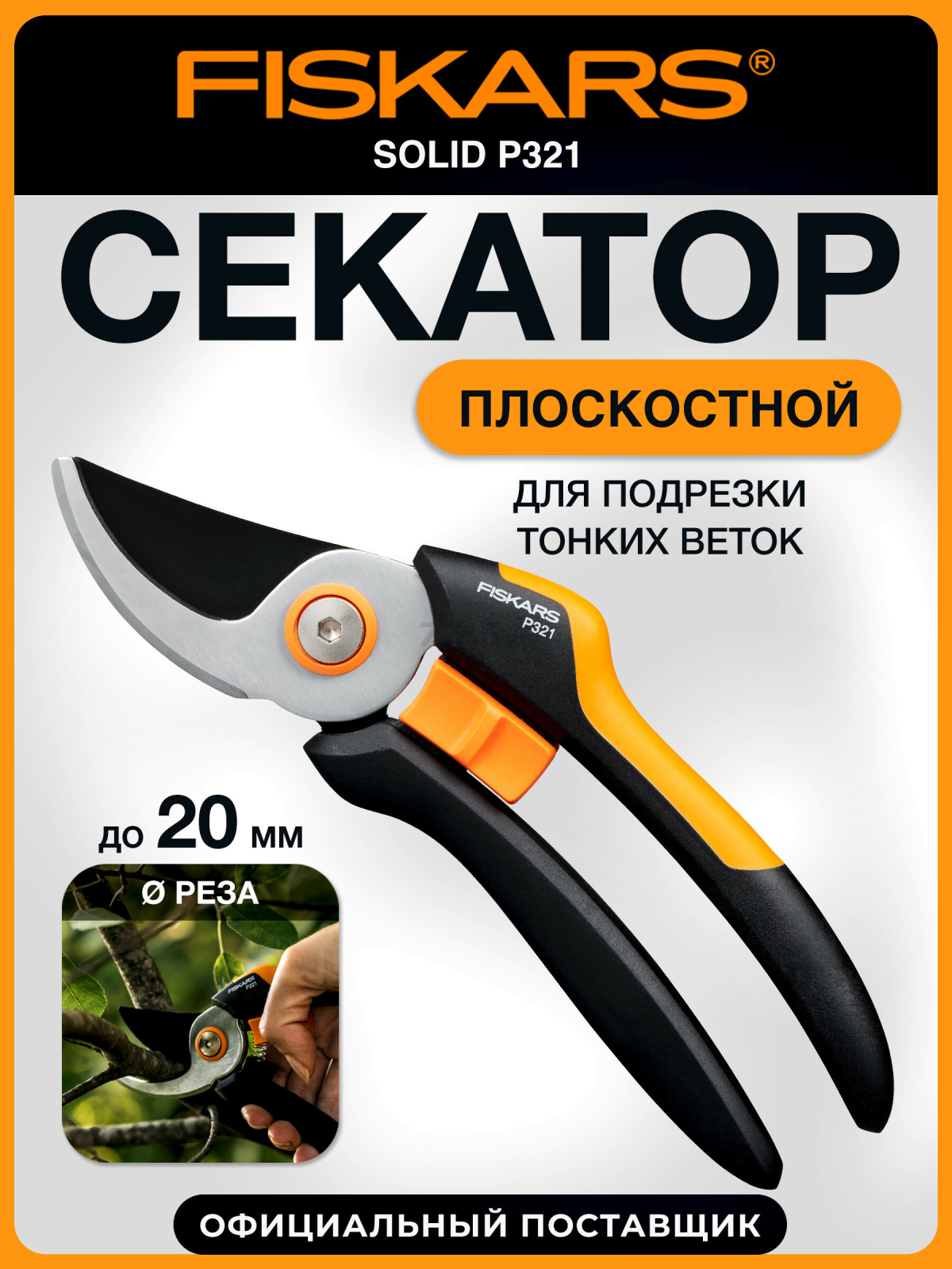 Секатор плоскостной FISKARS Solid P321 (1057162)