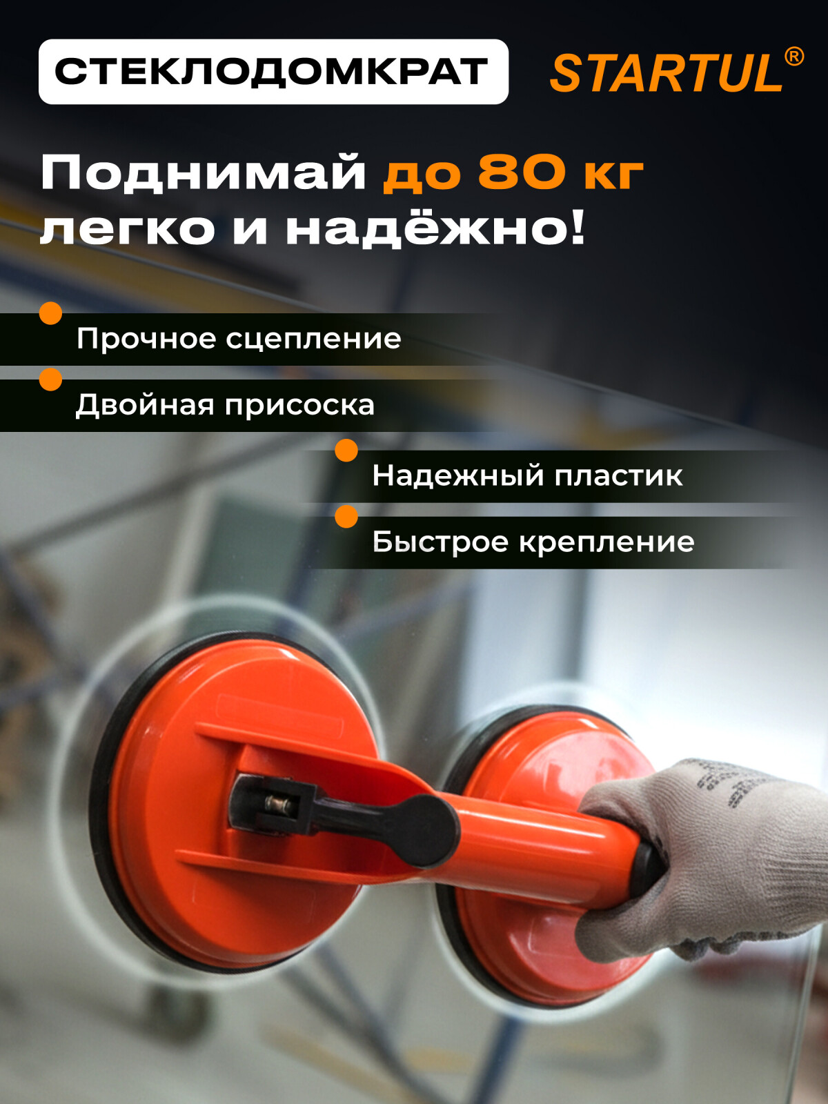 Стеклодомкрат пластиковый двойной STARTUL STANDART (ST4110-02)