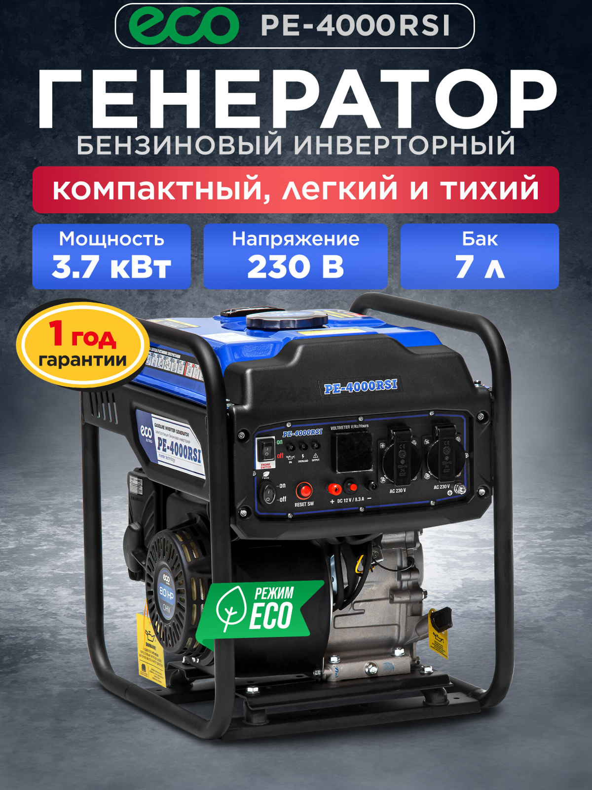 Генератор инверторный бензиновый ECO PE-4000RSI (EC1562-8)