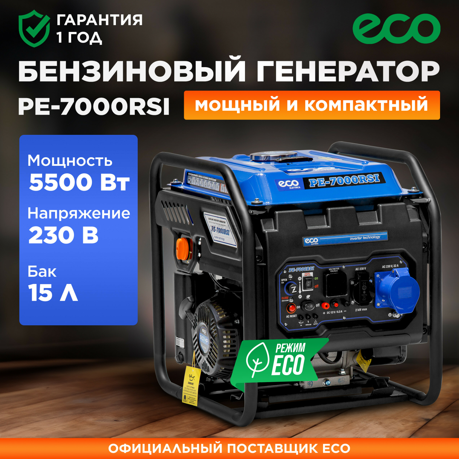 Генератор инверторный бензиновый ECO PE-7000RSI (EC1563-9)