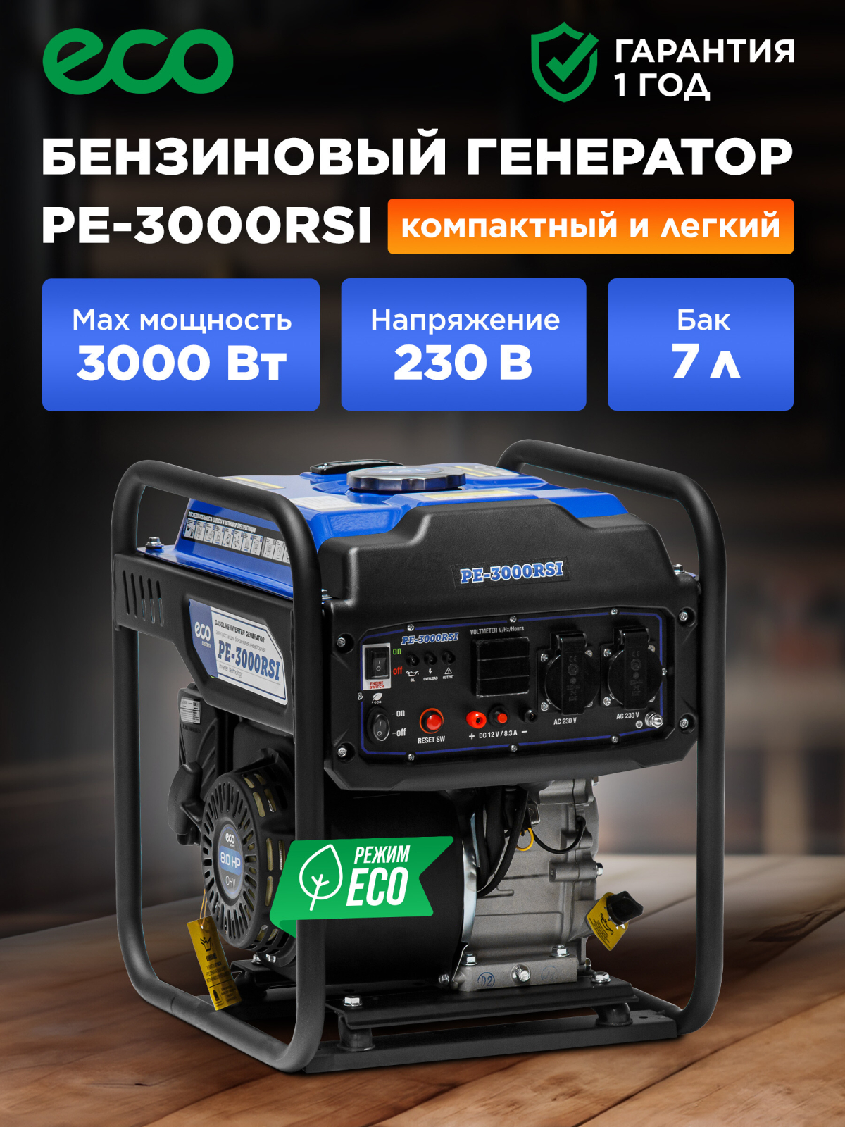 Генератор инверторный бензиновый ECO PE-3000RSI (EC1561-7)