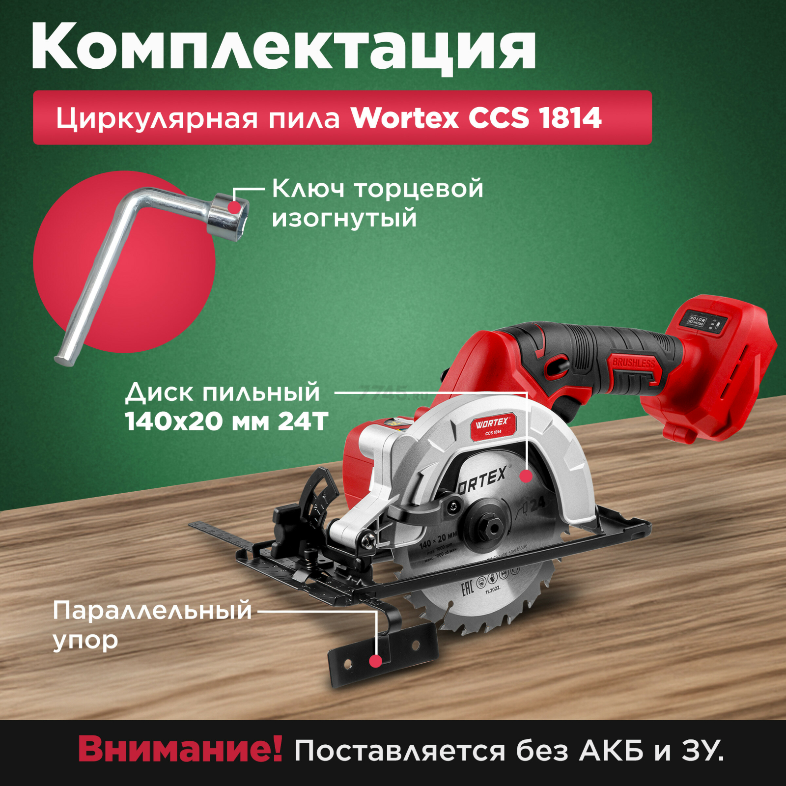 Пила циркулярная аккумуляторная WORTEX CCS 1814 XLT SOLO (0329268) - Фото 4