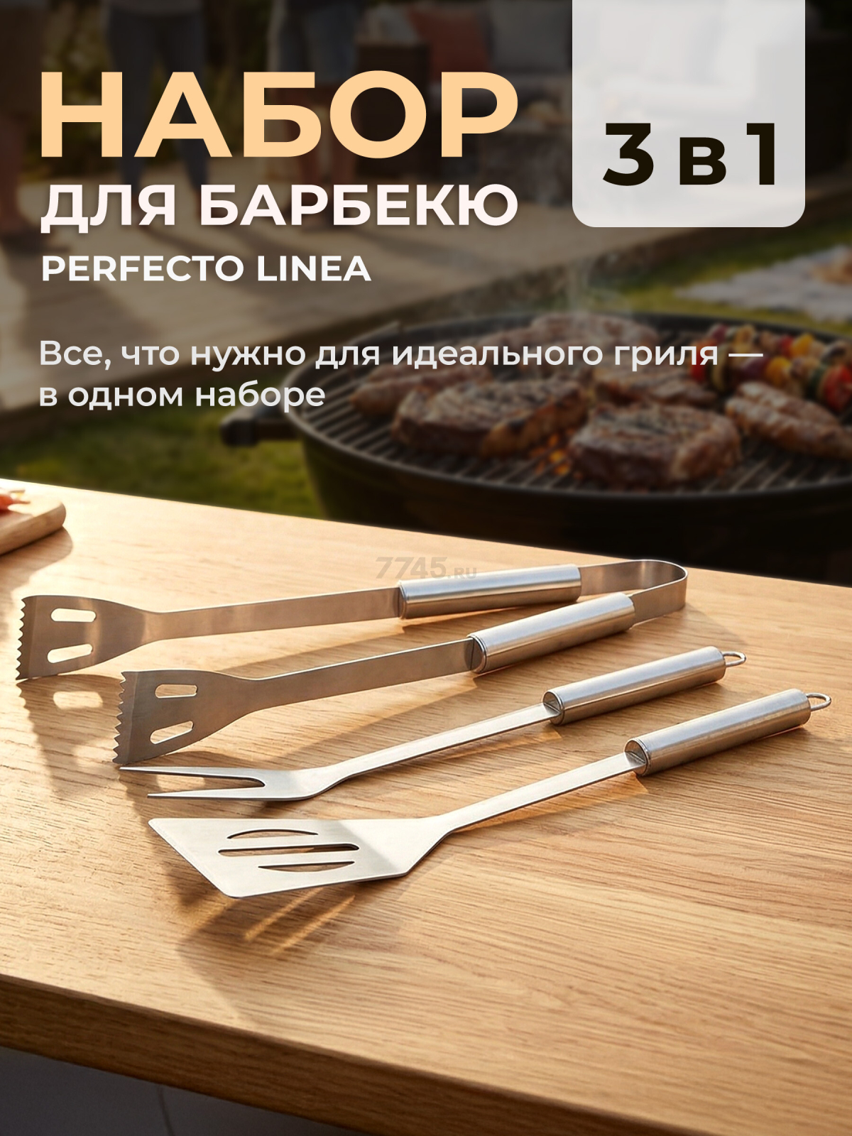Набор аксессуаров для барбекю PERFECTO LINEA 3 предмета (47-111331)