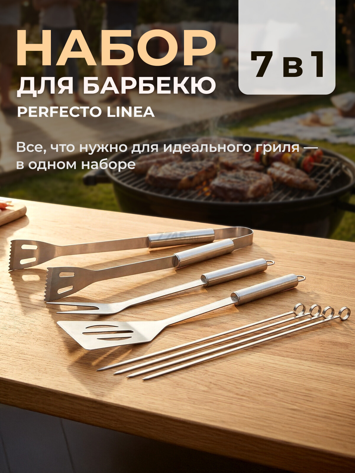 Набор аксессуаров для барбекю PERFECTO LINEA 7 предметов (47-111441)