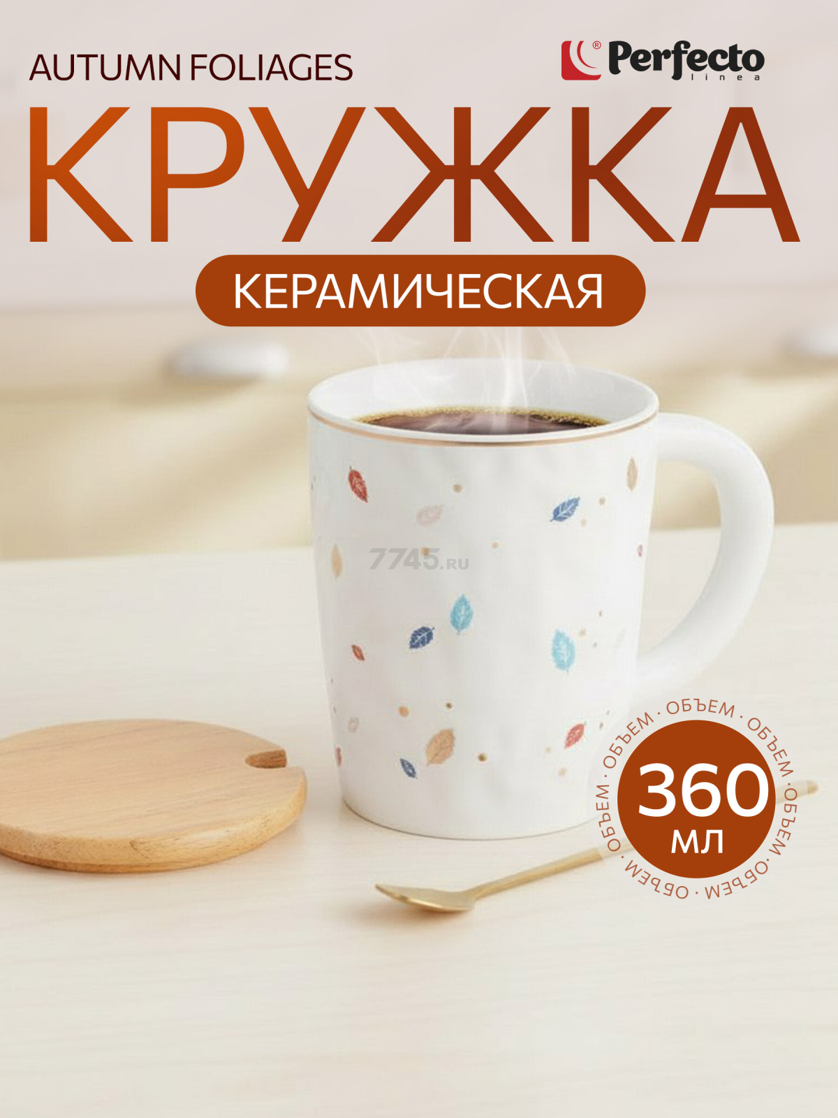 Кружка керамическая PERFECTO LINEA Autumn foliages с крышкой и ложкой 360 мл (30-851060)