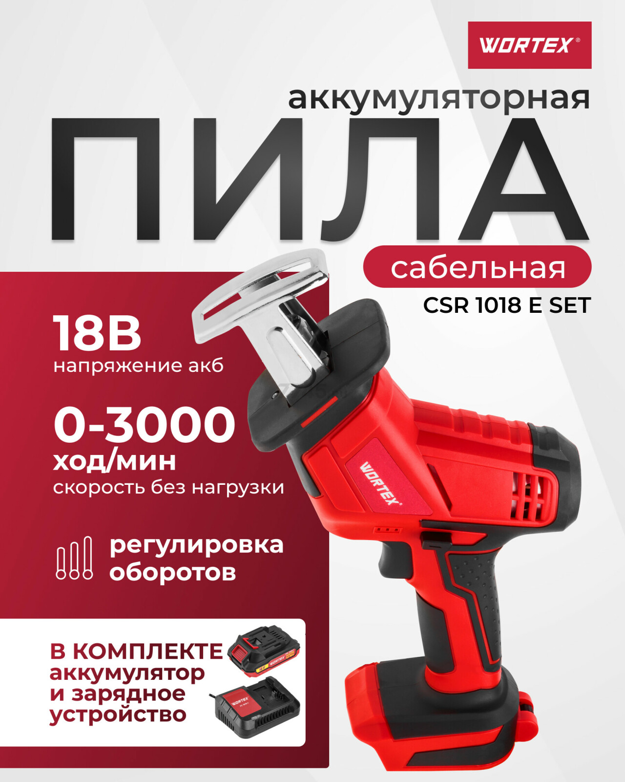 Пила сабельная аккумуляторная WORTEX CSR 1018 E XLT SET (0329278)