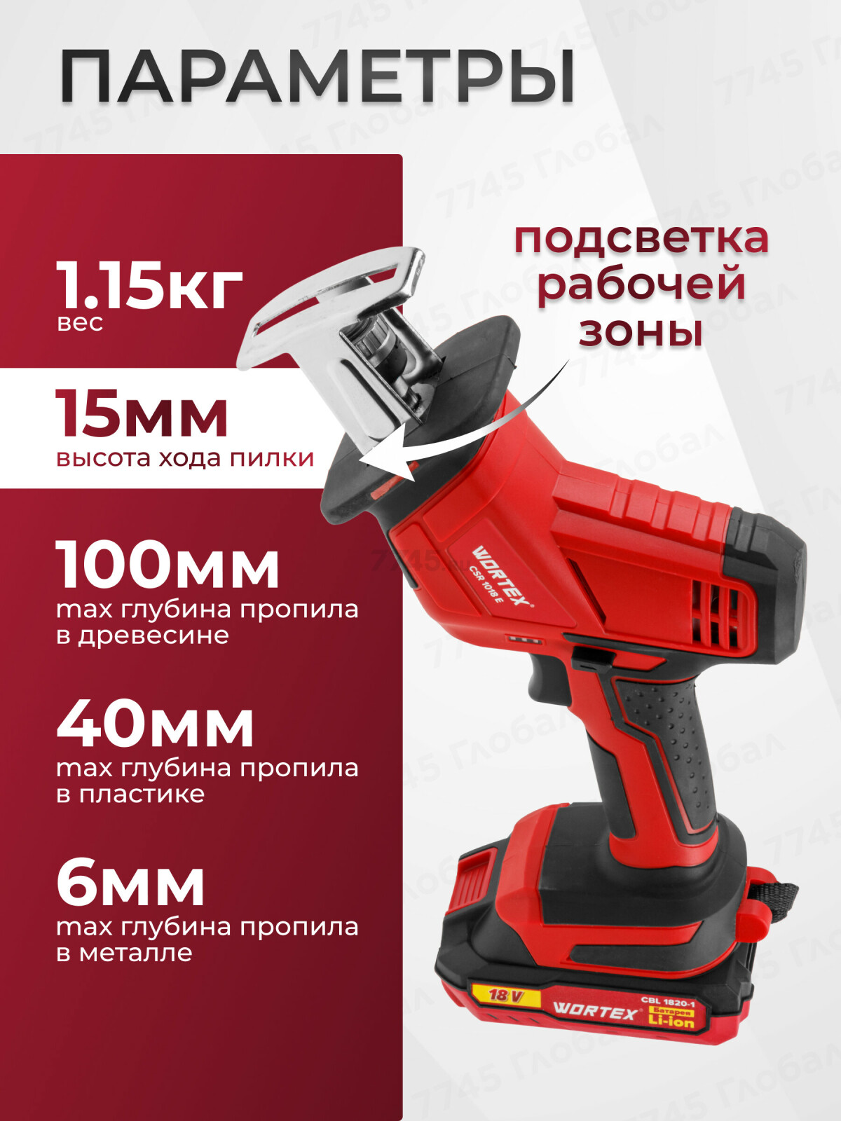 Пила сабельная аккумуляторная WORTEX CSR 1018 E XLT SET (0329278) - Фото 5