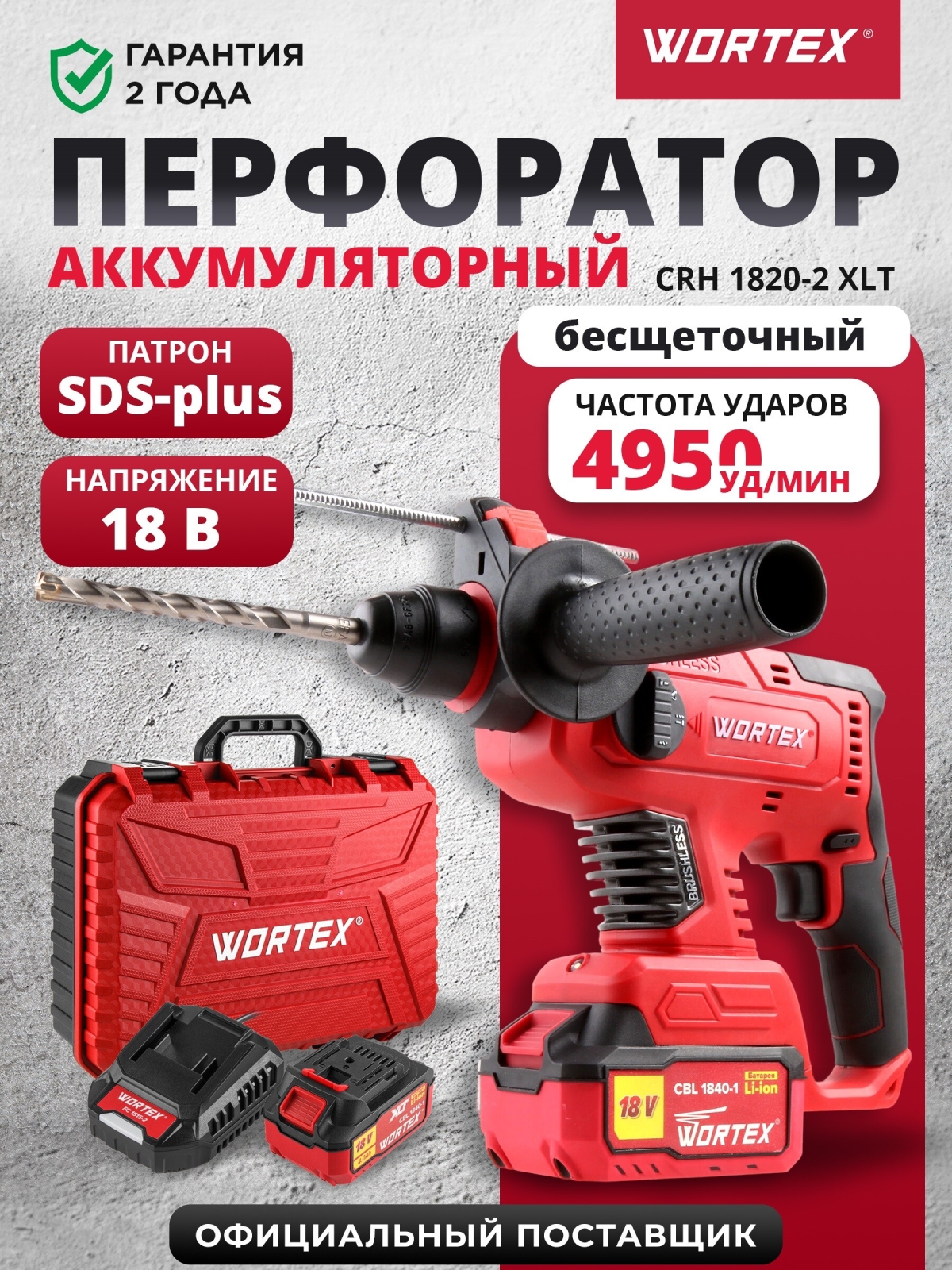 Перфоратор аккумуляторный WORTEX CRH 1820-2 XLT SET (0329283)