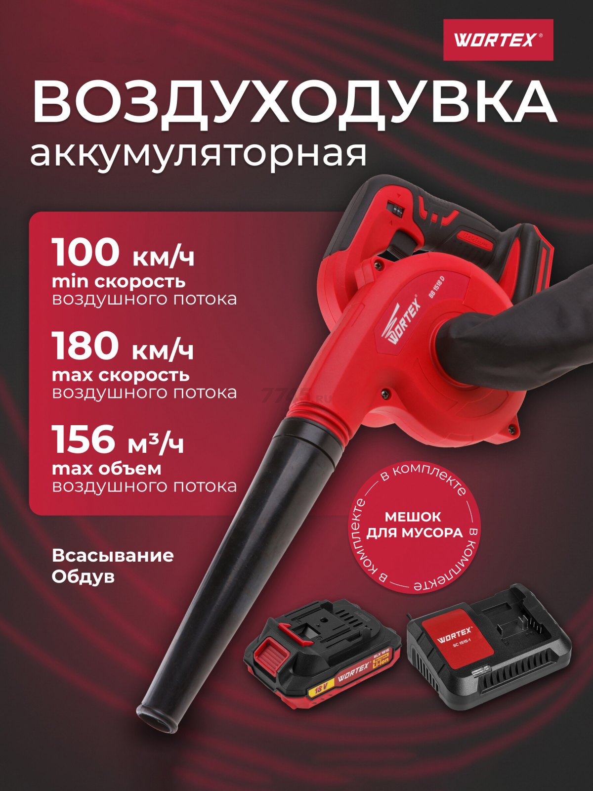 Воздуходувка аккумуляторная WORTEX BB 1518 D XLT SET (0329279)