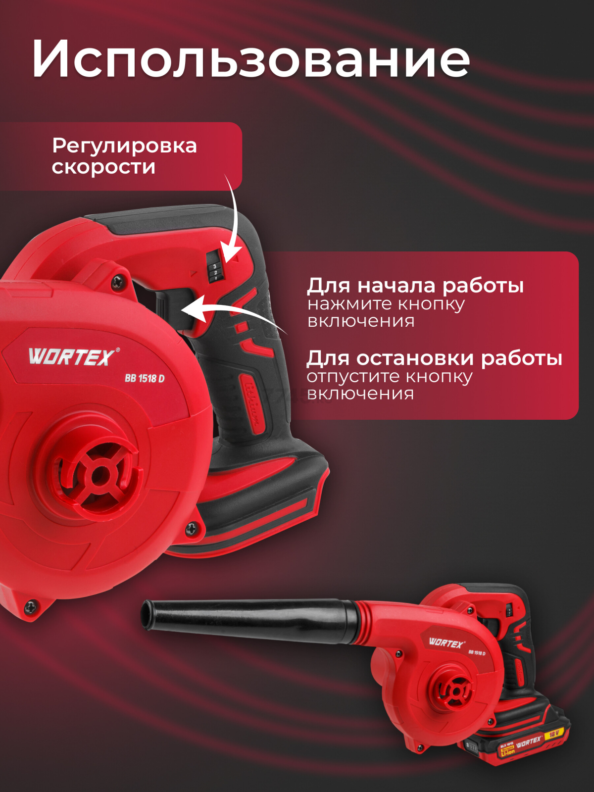 Воздуходувка аккумуляторная WORTEX BB 1518 D XLT SET (0329279) - Фото 3