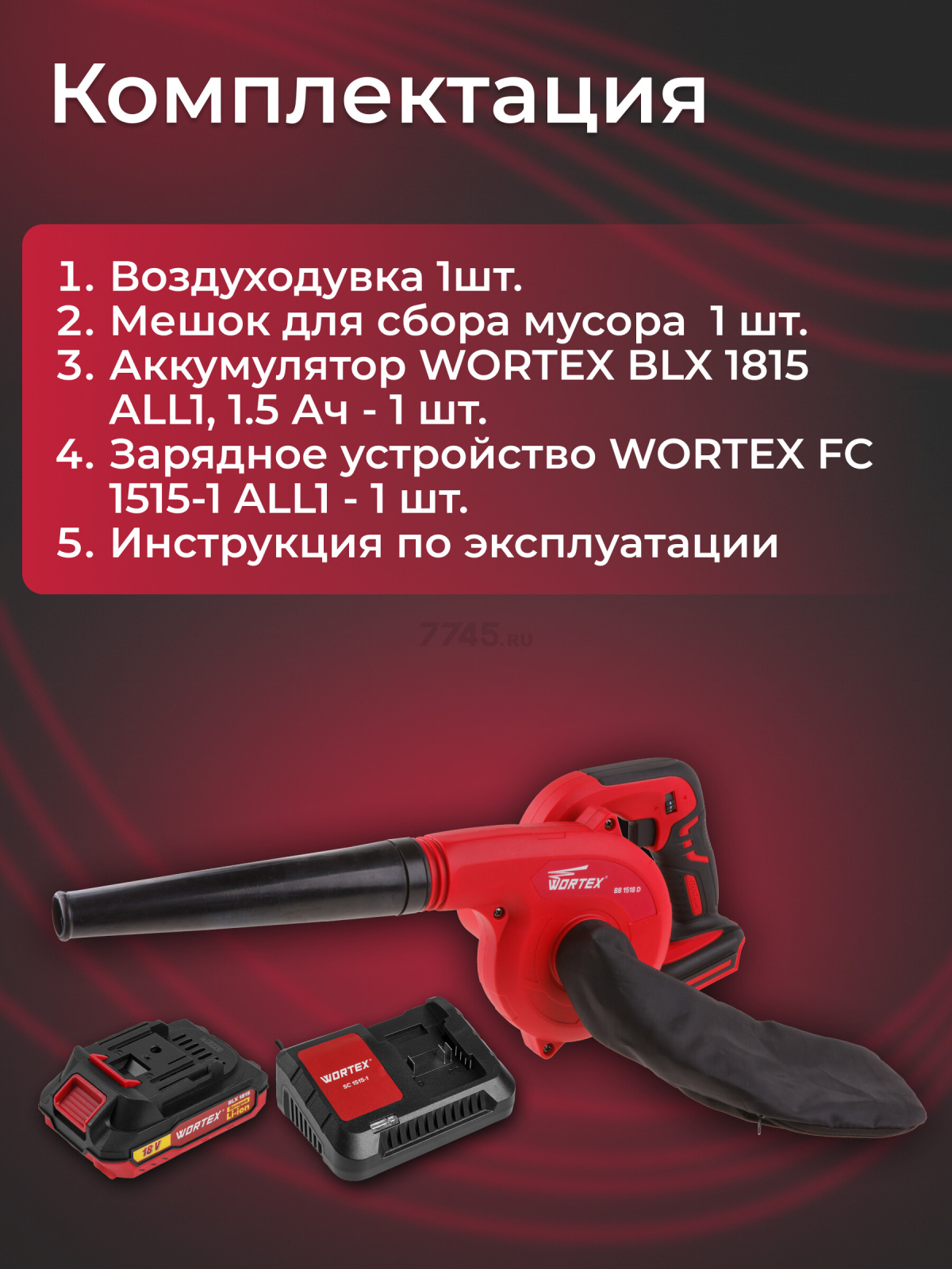 Воздуходувка аккумуляторная WORTEX BB 1518 D XLT SET (0329279) - Фото 5