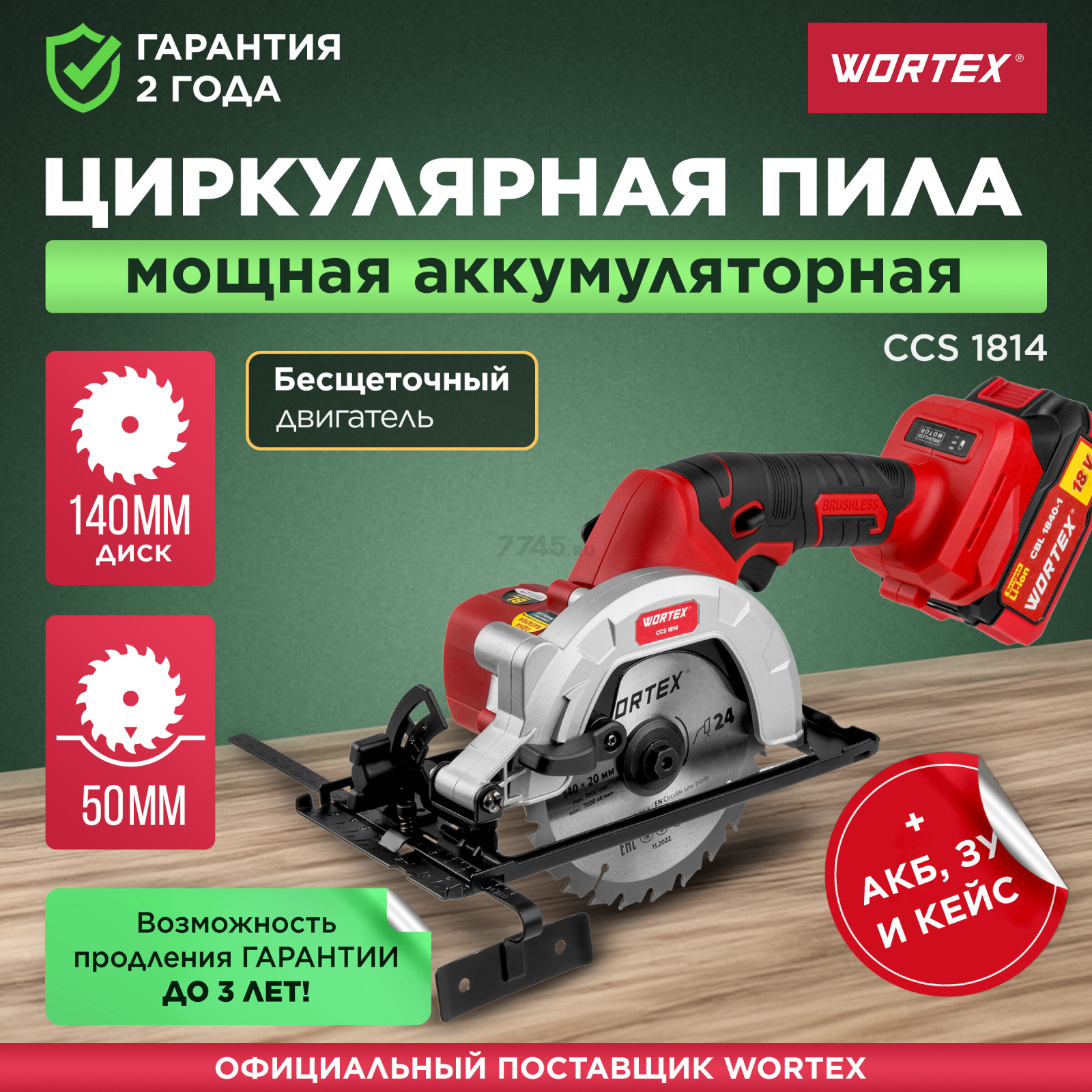 Пила циркулярная аккумуляторная WORTEX CCS 1814 XLT SET (0329269)