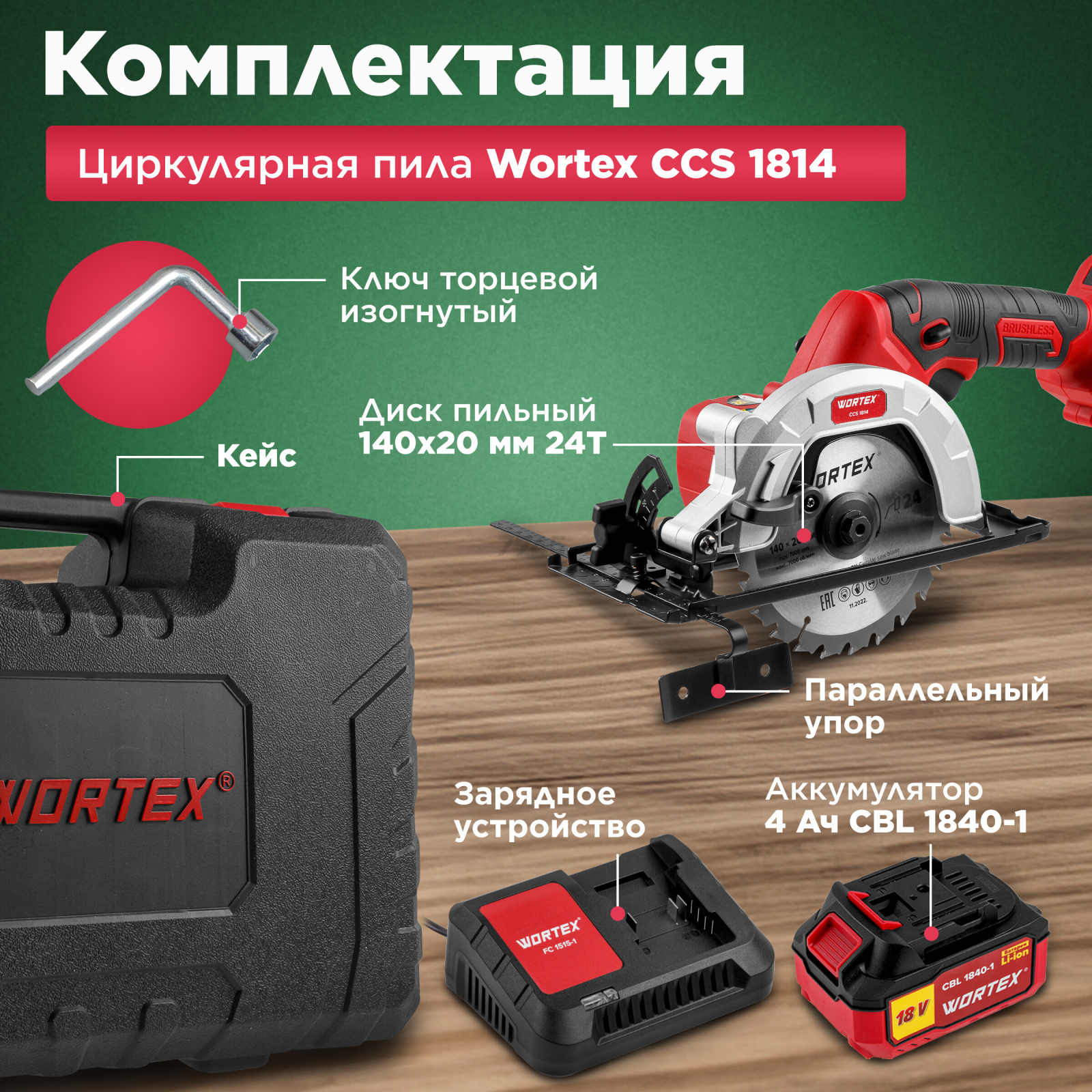 Пила циркулярная аккумуляторная WORTEX CCS 1814 XLT SET (0329269) - Фото 4