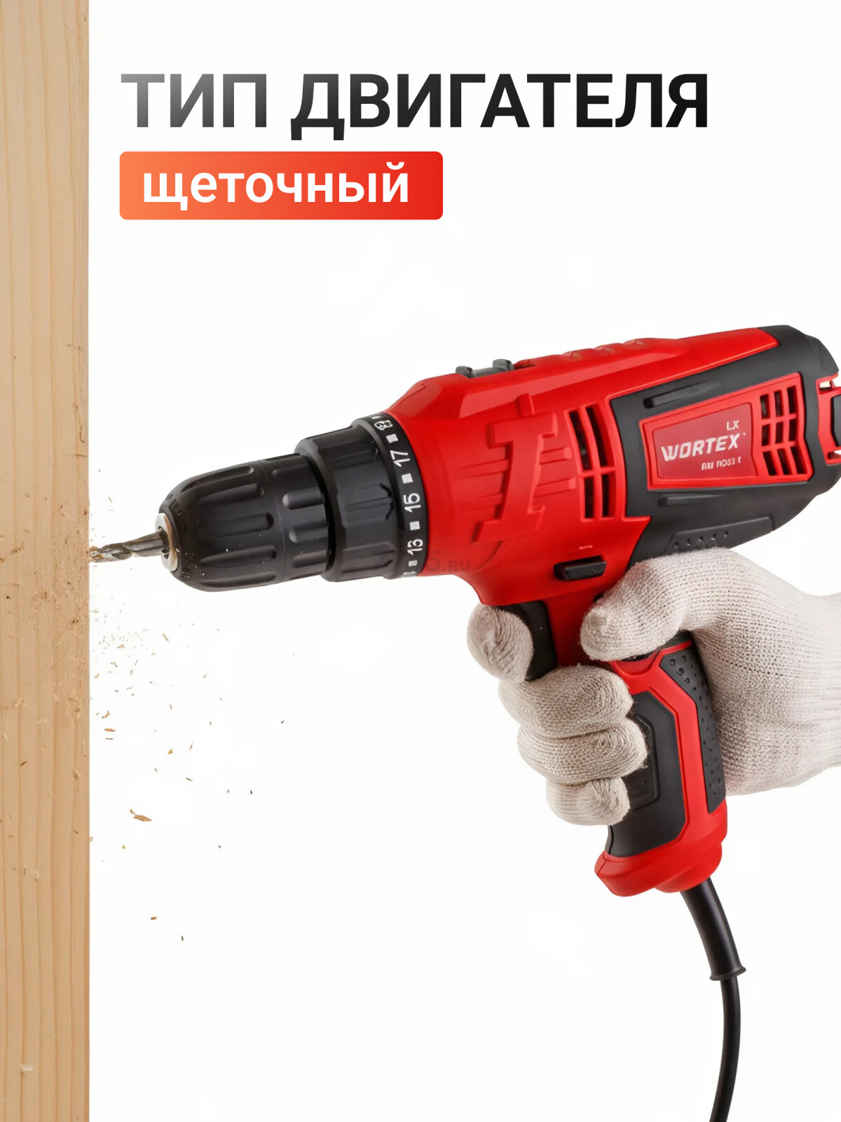 Дрель-шуруповерт сетевая WORTEX LX DR 1023-1 (0334331) - Фото 4