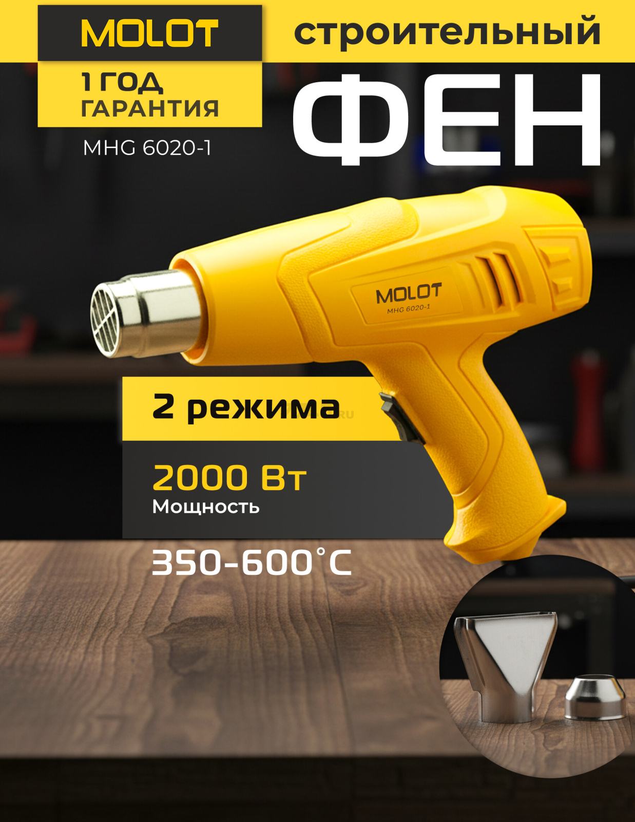 Фен строительный (термовоздуходувка) MOLOT MHG 6020-1 (0334325)