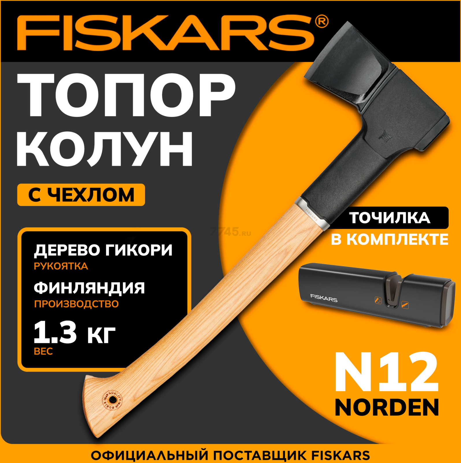 Топор-колун 1,27 кг FISKARS Norden N12 с точилкой (1052277)