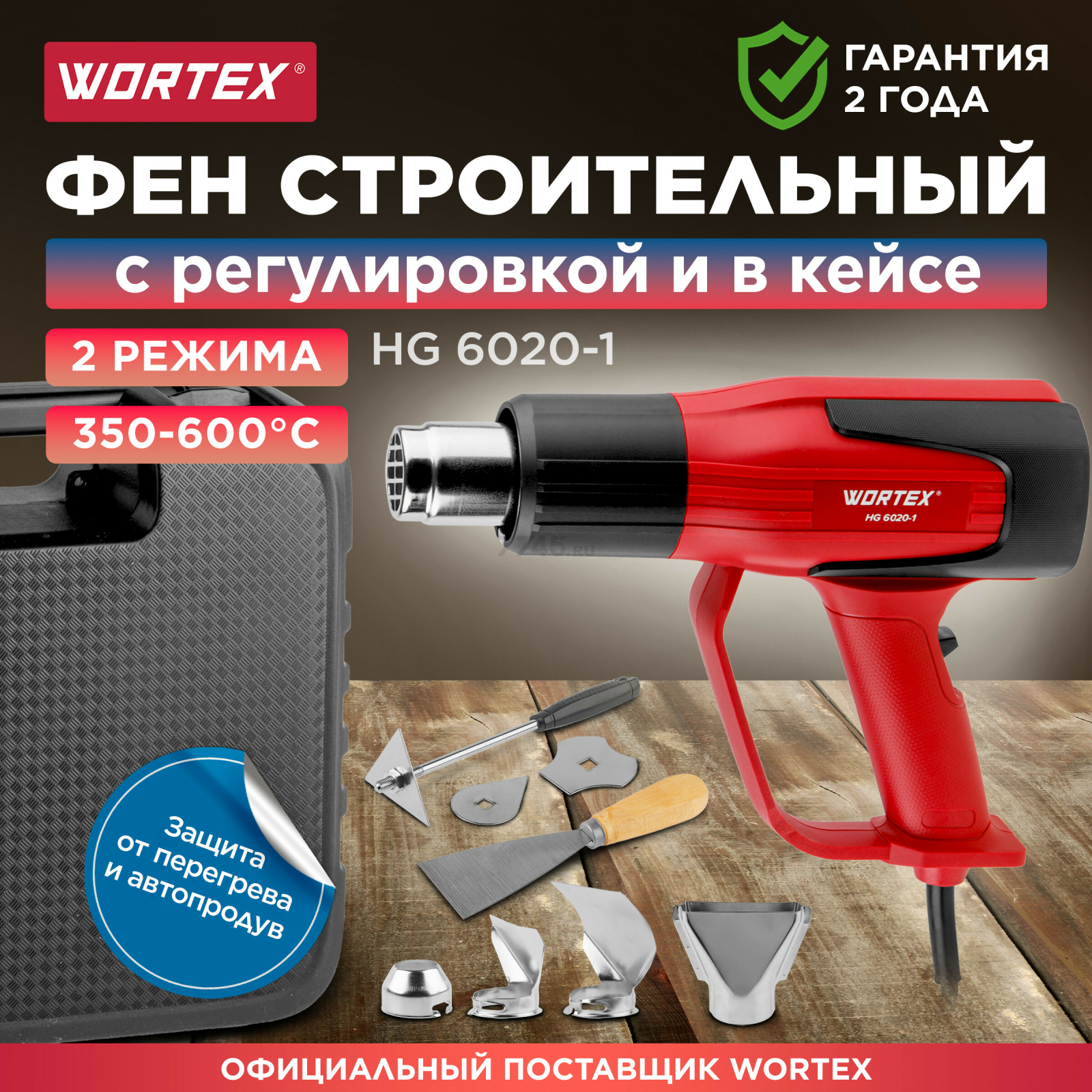 Фен строительный (термовоздуходувка) WORTEX HG 6020-1 (0334327)