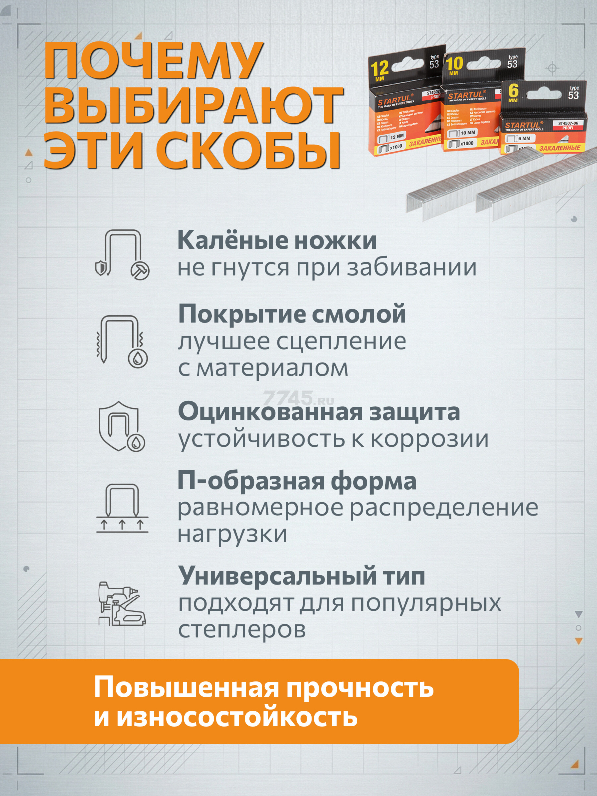 Скобы закаленные 8 мм тип 53 1000 штук STARTUL PROFI (ST4507-08) - Фото 3