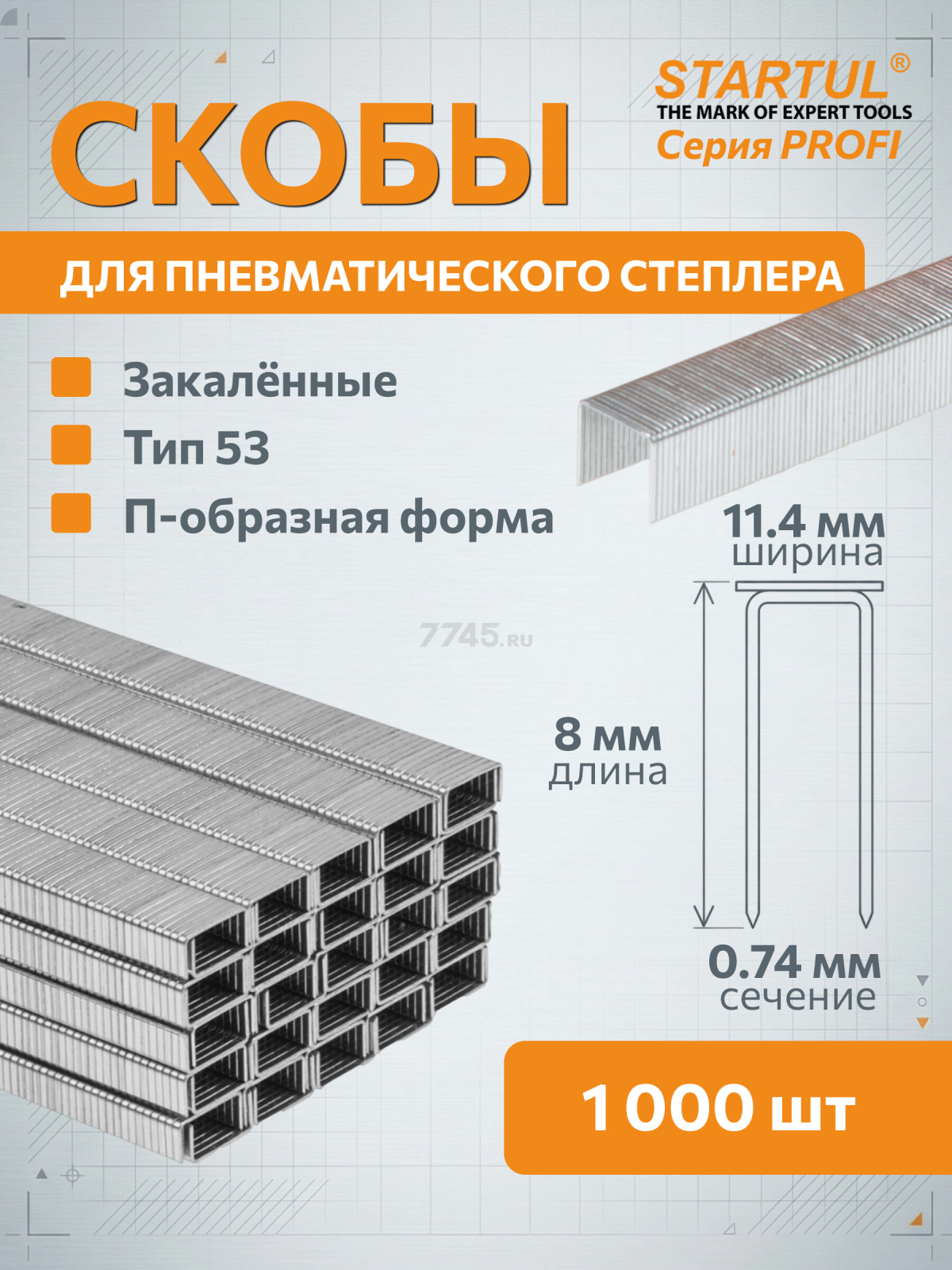 Скобы закаленные 8 мм тип 53 1000 штук STARTUL PROFI (ST4507-08)