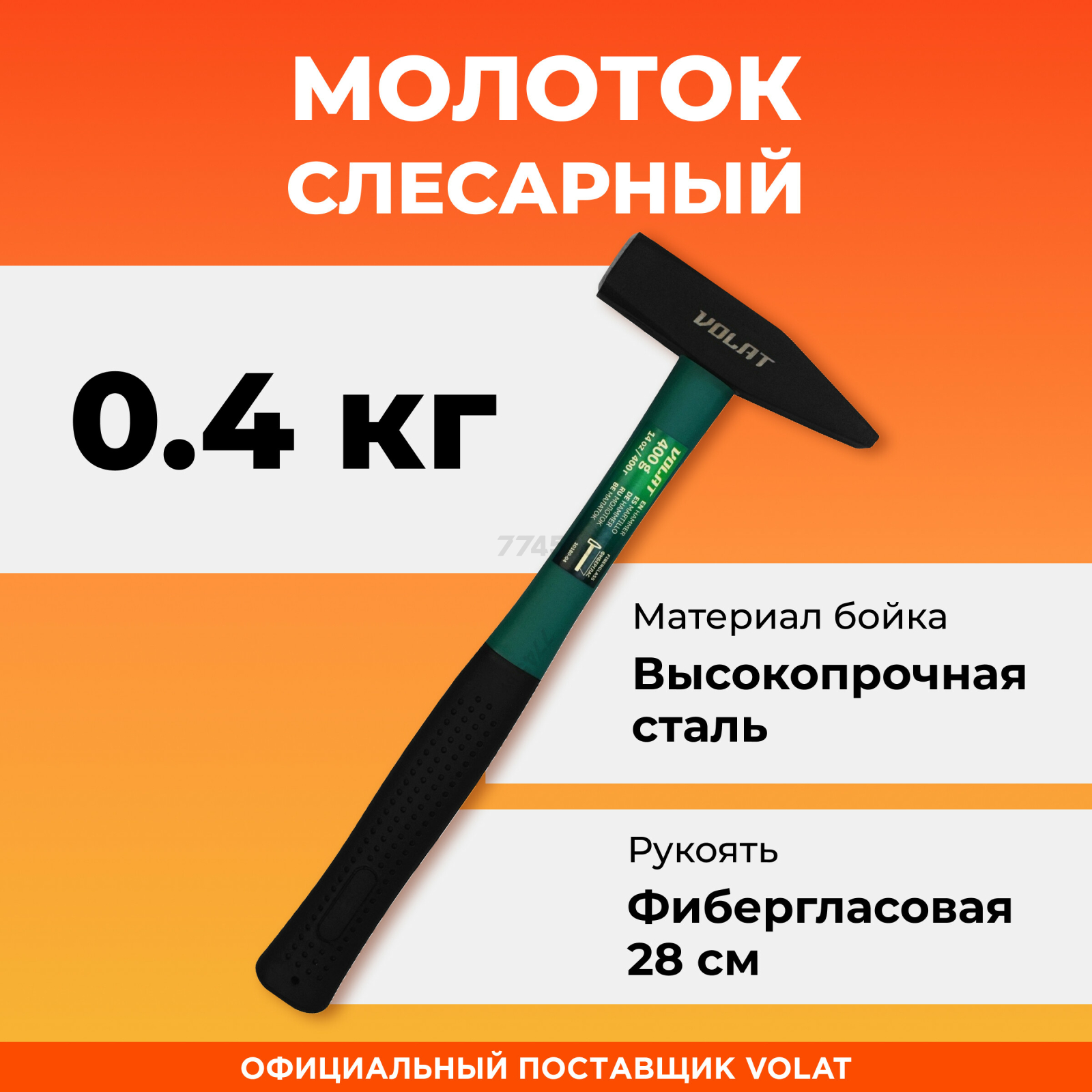 Молоток слесарный 0,4 кг ВОЛАТ (10180-04)