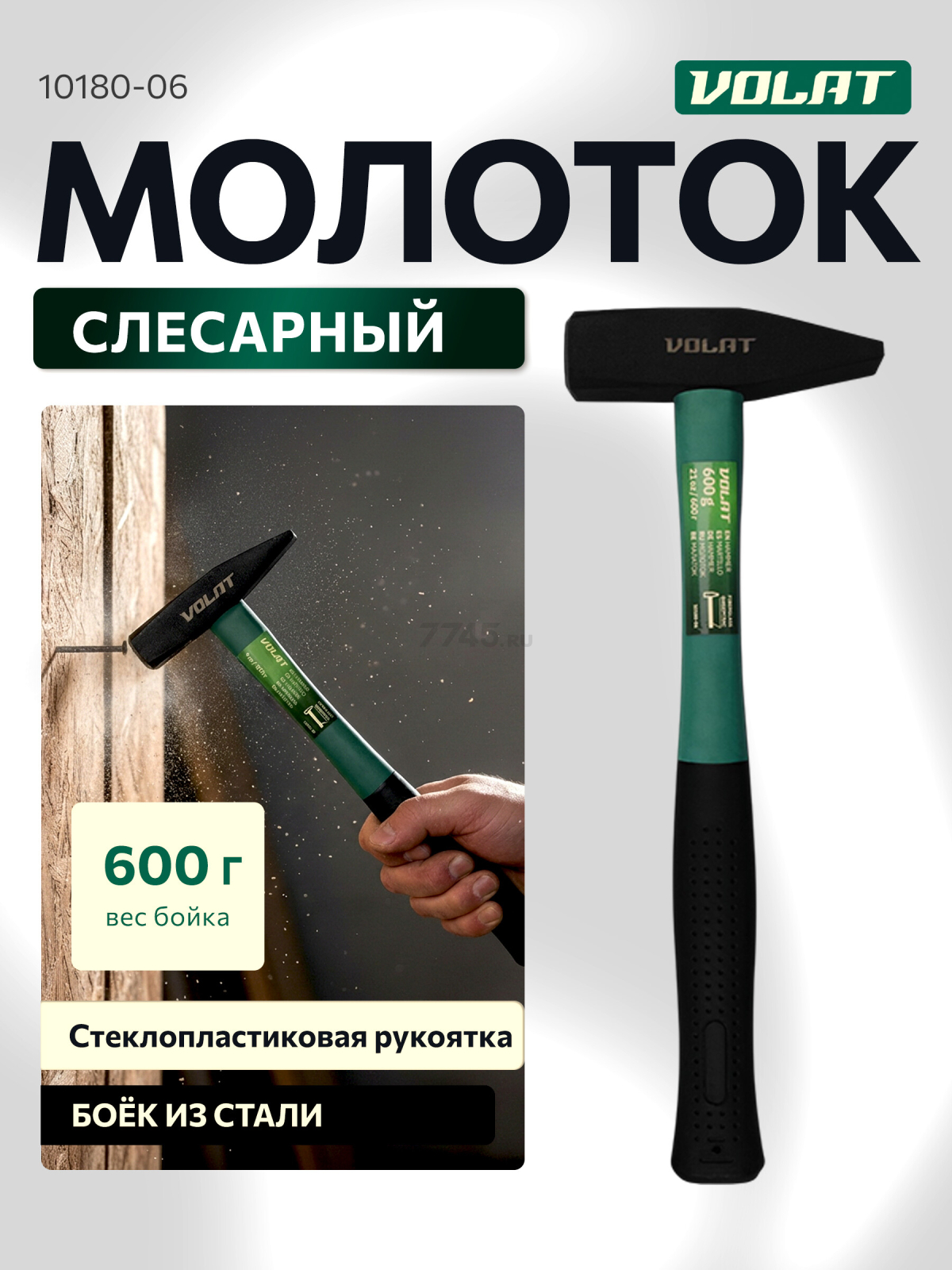 Молоток слесарный 0,6 кг ВОЛАТ (10180-06)
