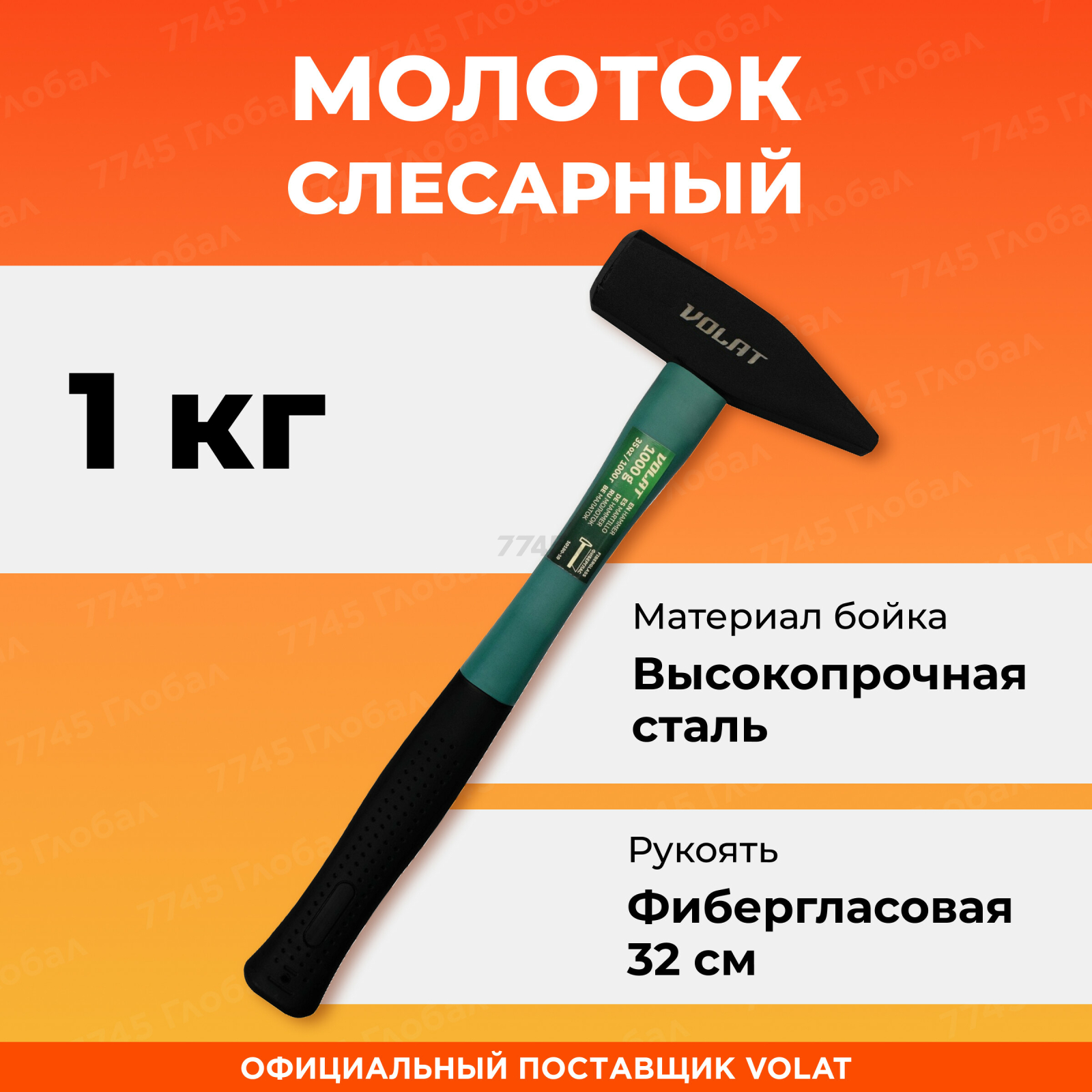 Молоток слесарный 1 кг ВОЛАТ (10180-10)