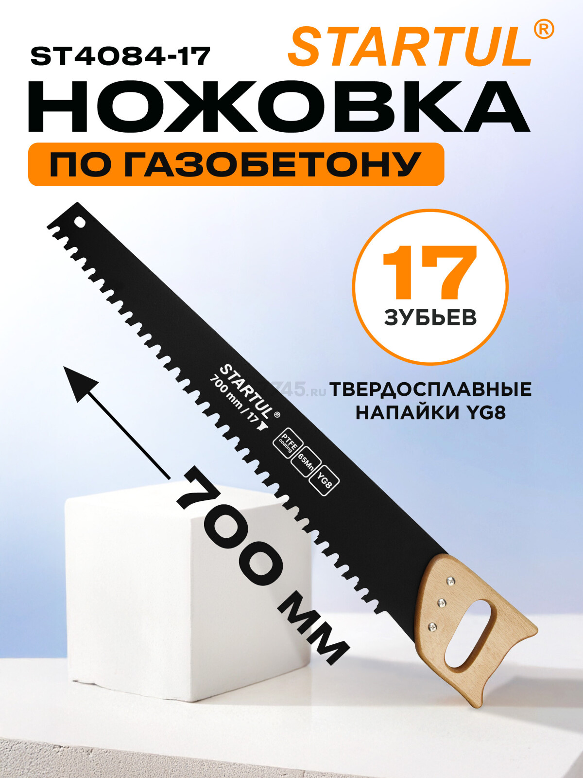 Ножовка по газобетону 700 мм 17 зубьев с напайками STARTUL Master (ST4084-17)