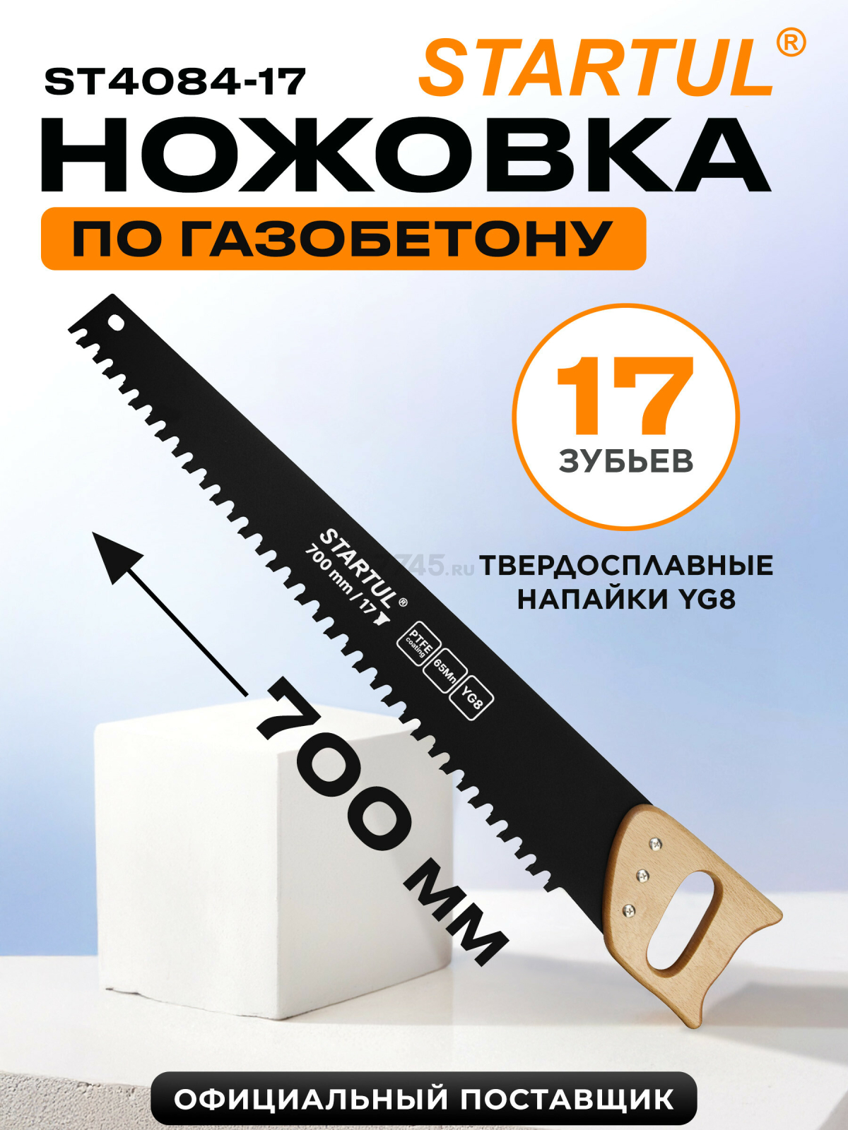 Ножовка по газобетону 700 мм 17 зубьев с напайками STARTUL Master (ST4084-17)