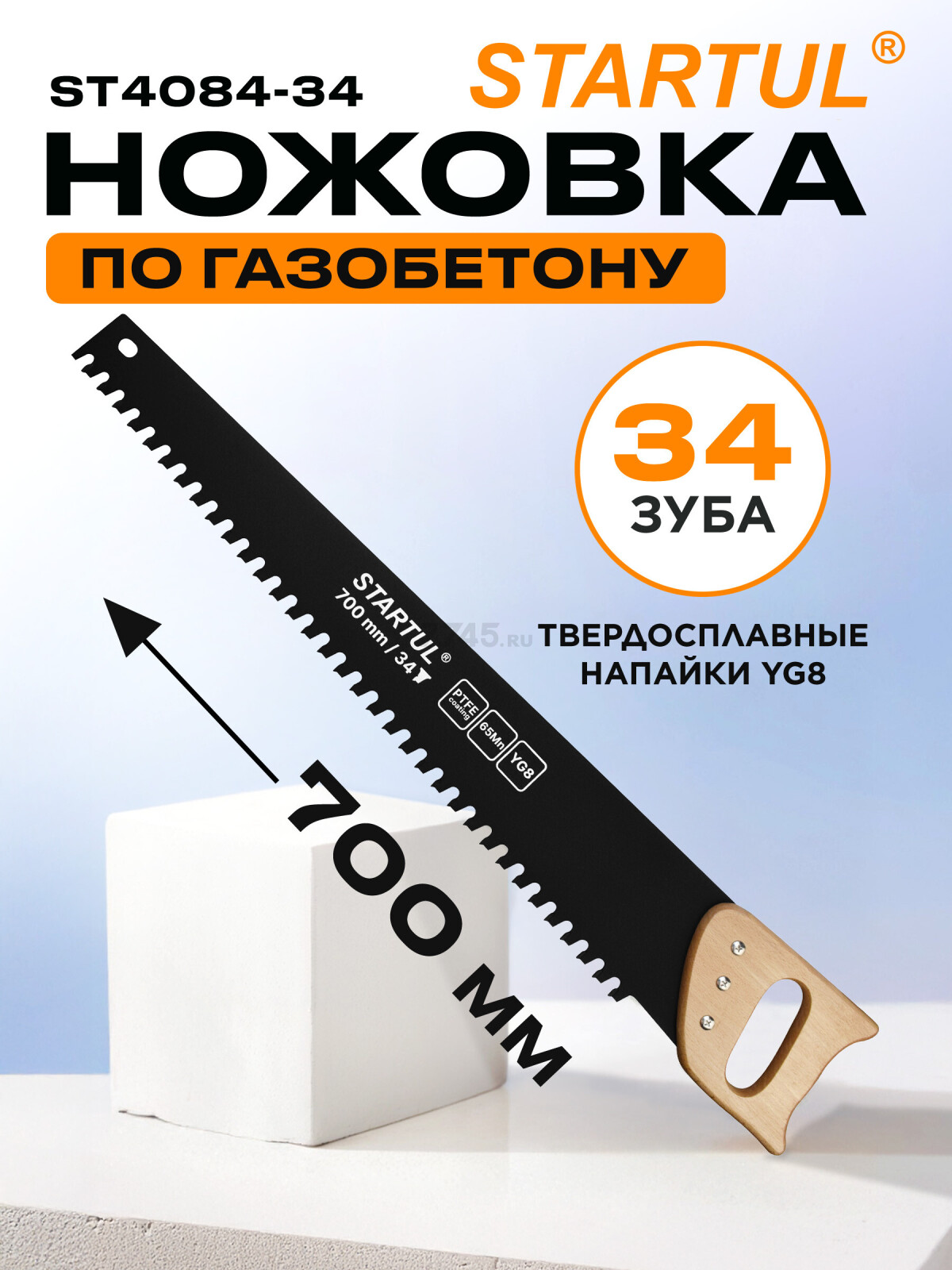 Ножовка по газобетону 700 мм 34 зуба с напайками STARTUL Master (ST4084-34)