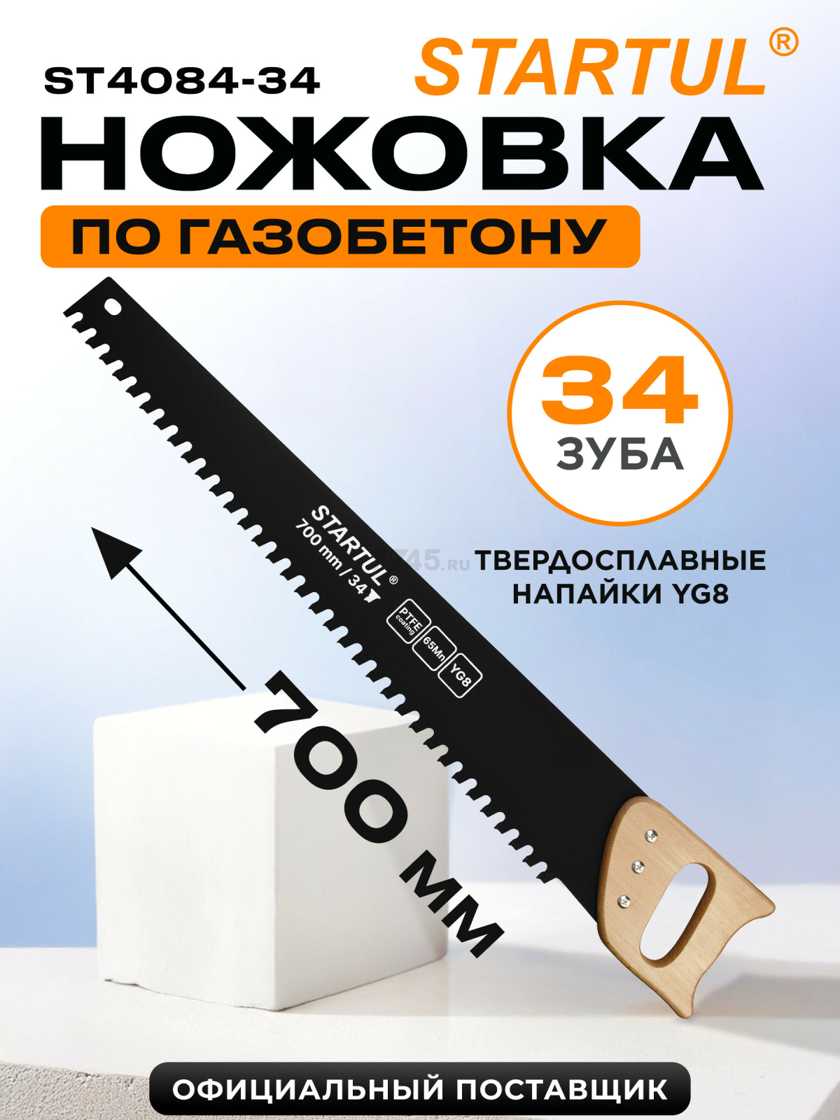 Ножовка по газобетону 700 мм 34 зуба с напайками STARTUL Master (ST4084-34)