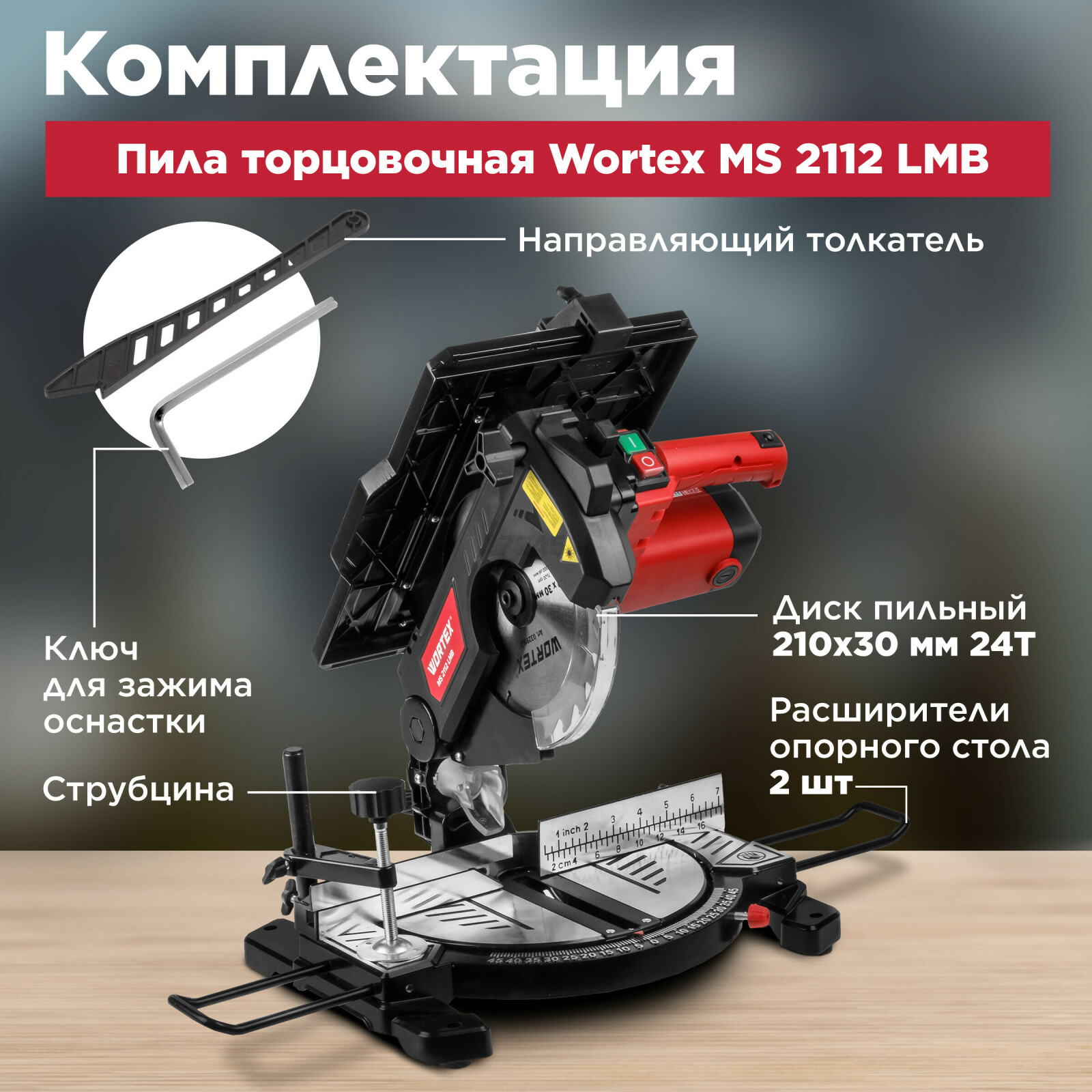 Пила торцовочная комбинированная WORTEX MS 2112 LMB (0329323) - Фото 6