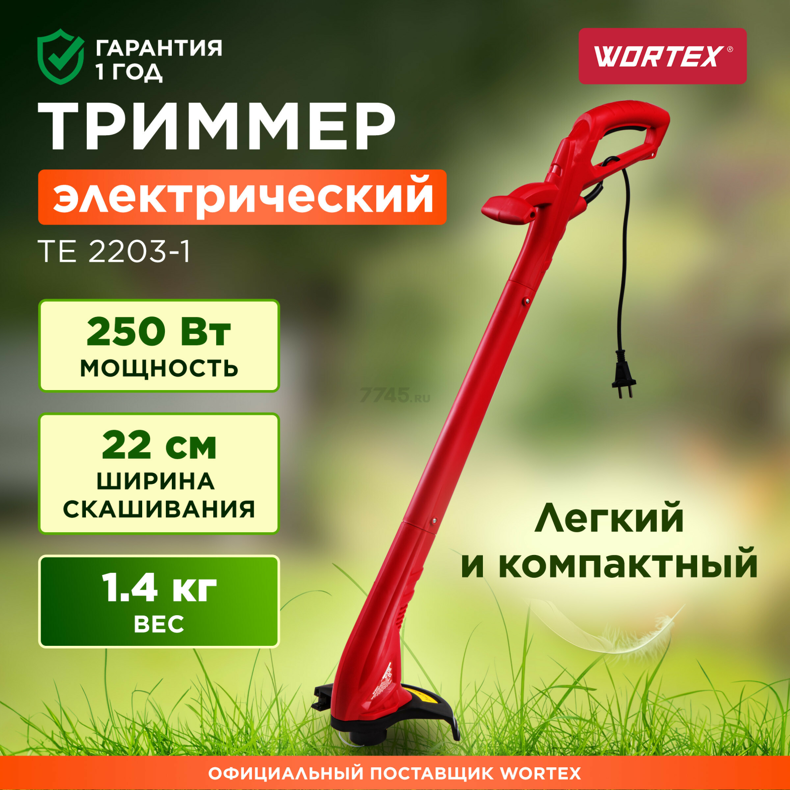 Триммер электрический WORTEX TE 2203-1 (0318251)