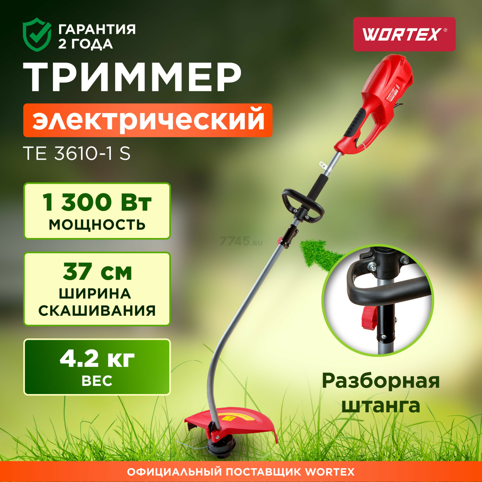 Триммер электрический WORTEX TE 3610-1 S (0318225)