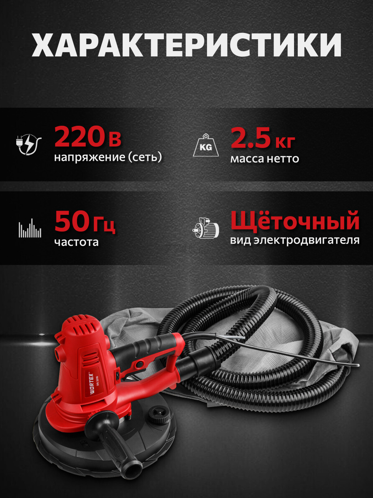 Шлифмашина для стен WORTEX DG 2210 (0304214) - Фото 2