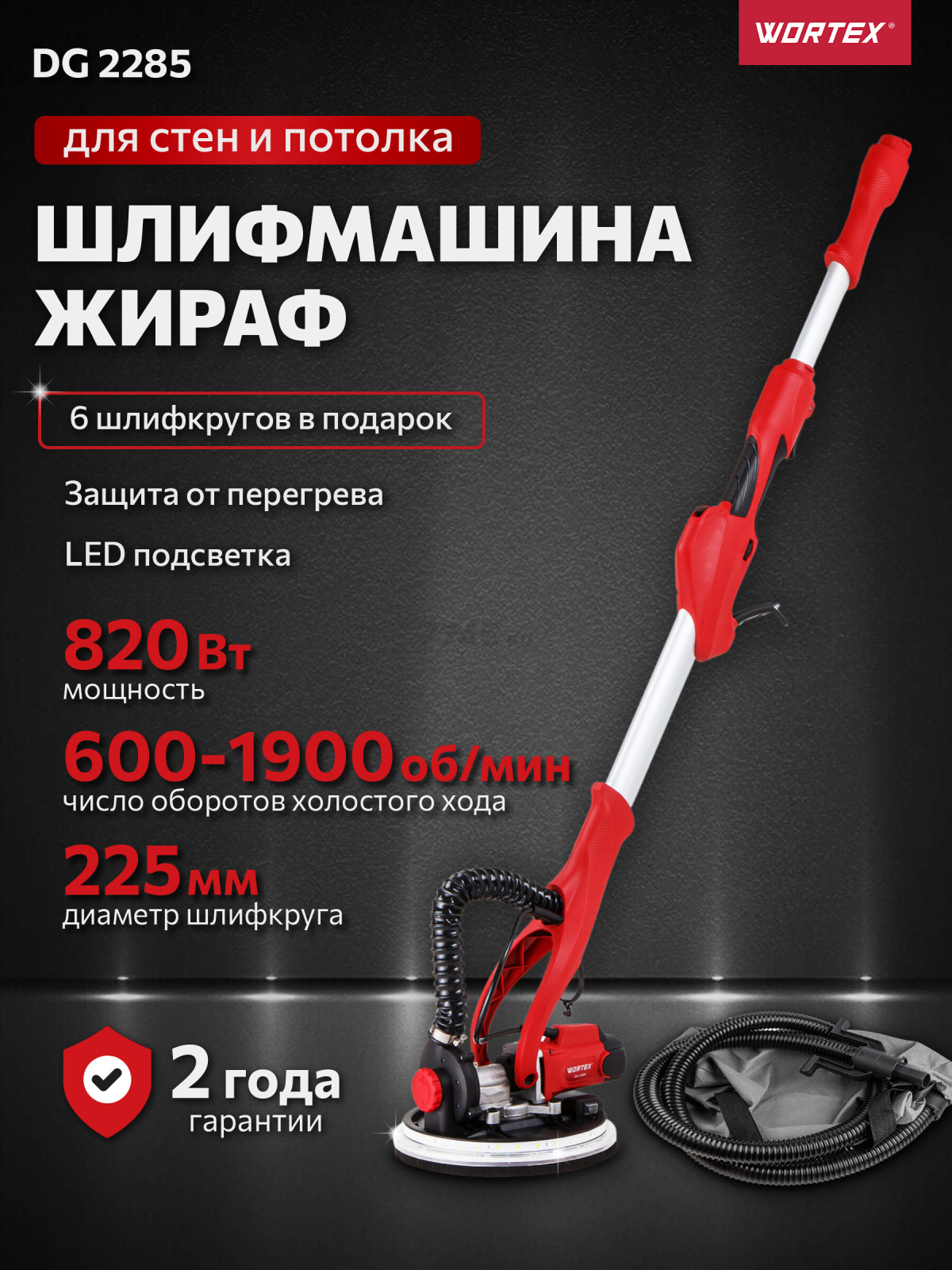 Шлифмашина для стен и потолков (жираф) WORTEX DG 2285 (0304215)