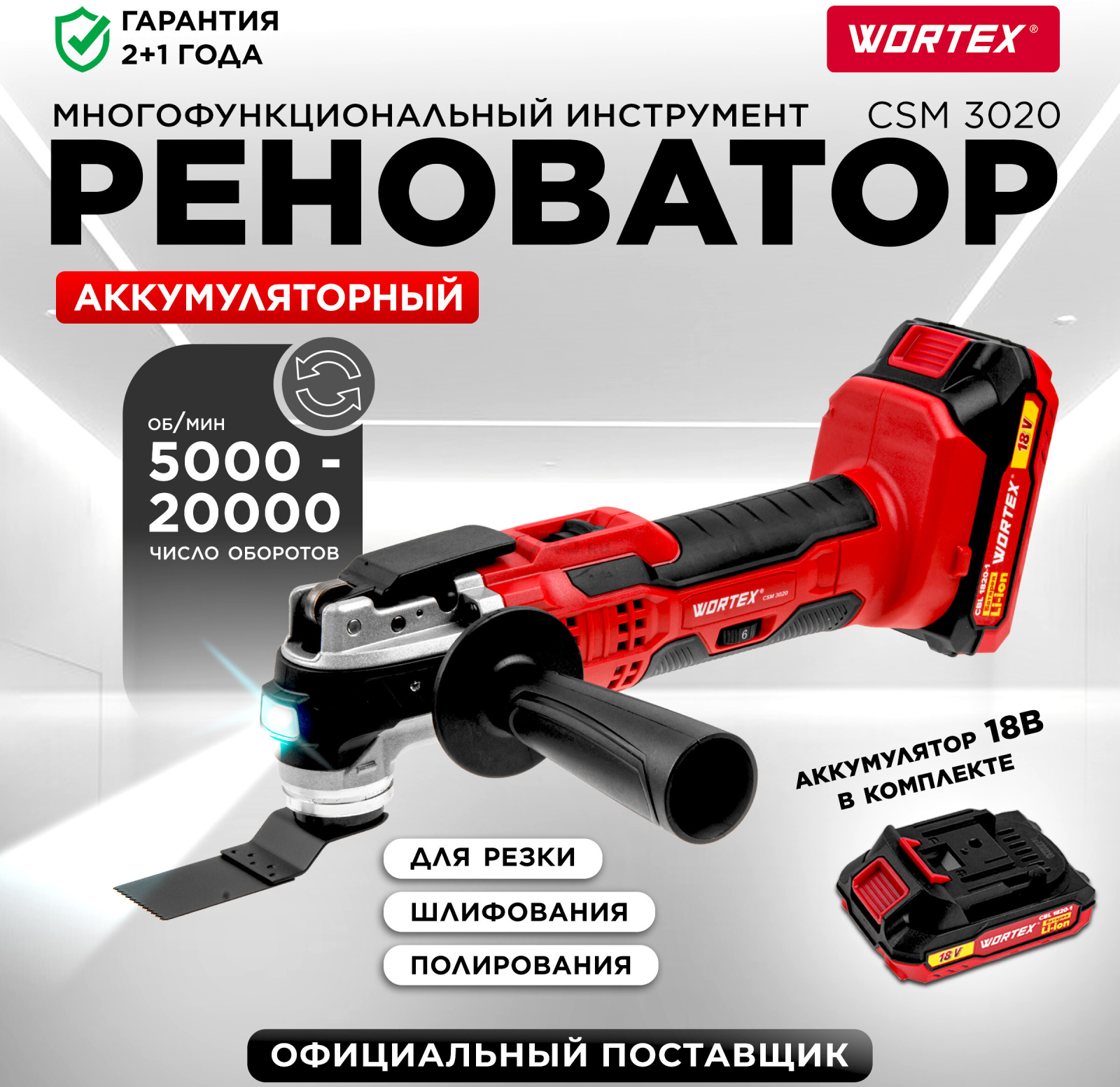 Многофункциональный инструмент (реноватор) аккумуляторный WORTEX СSM 3020 XLT SET (0325246)