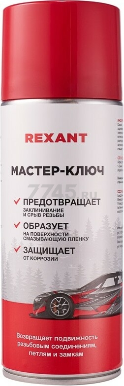 Смазка REXANT Мастер-ключ 520 мл (85-0053-1)