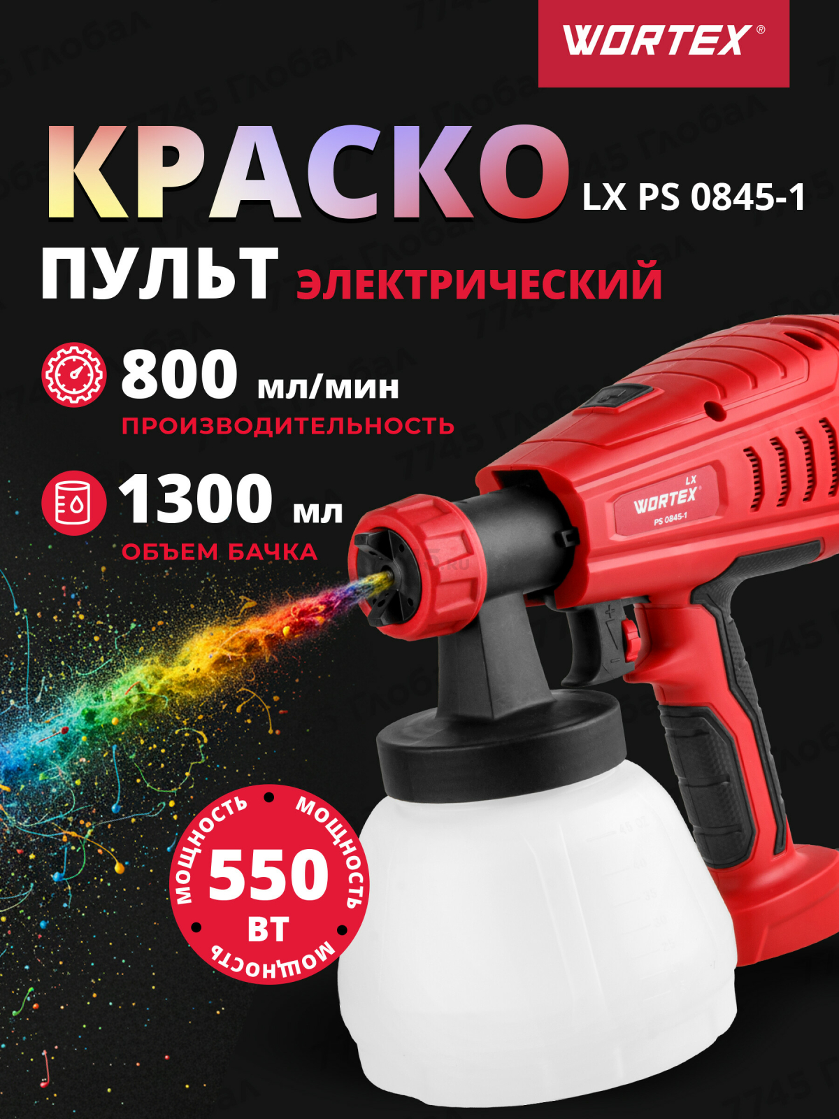 Краскораспылитель электрический WORTEX LX PS 0845-1 (0333222)