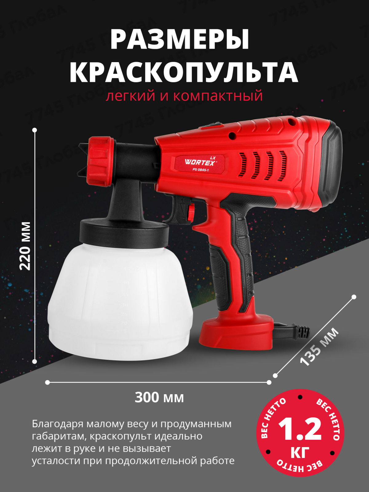 Краскораспылитель электрический WORTEX LX PS 0845-1 (0333222) - Фото 8