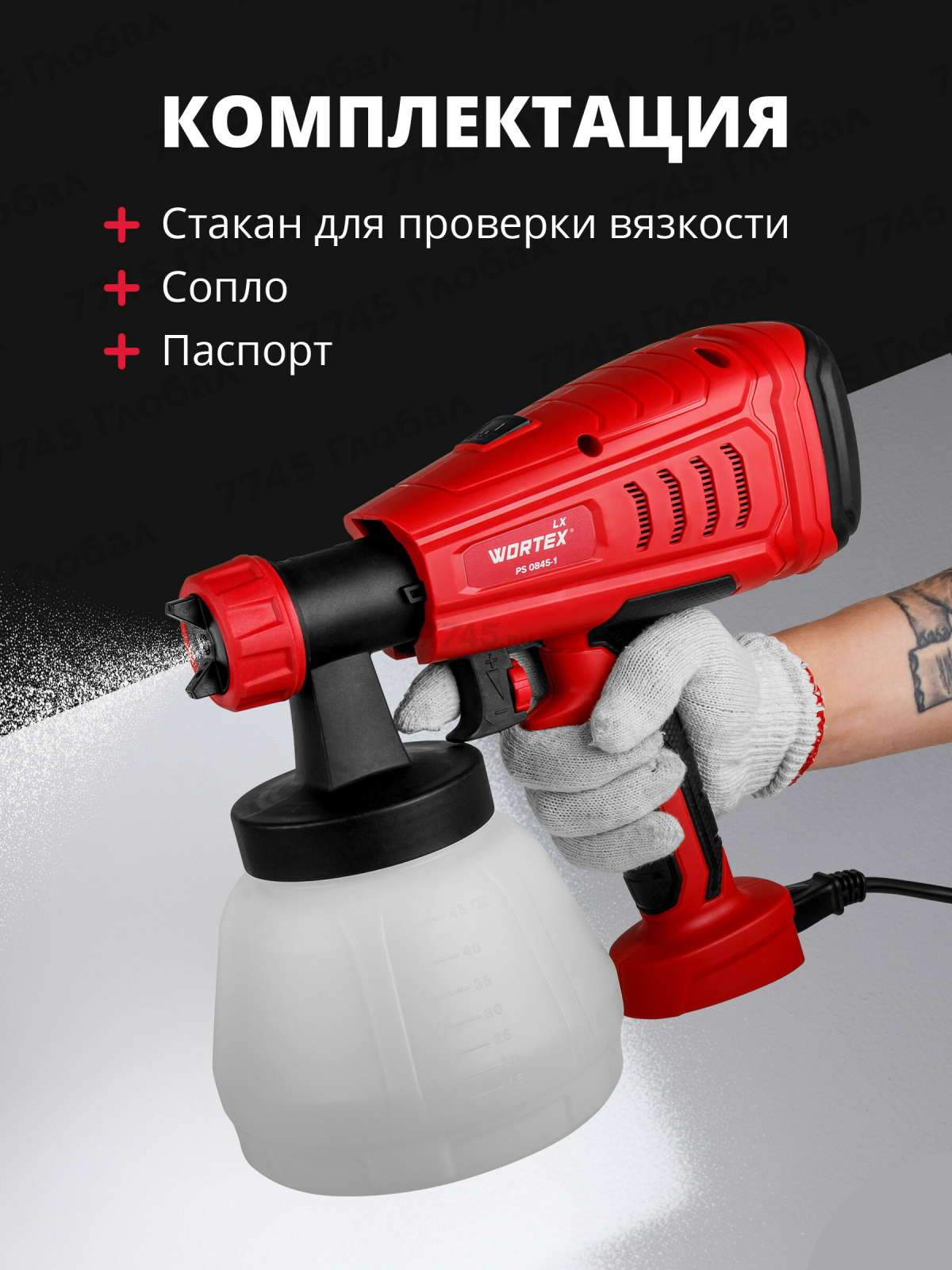 Краскораспылитель электрический WORTEX LX PS 0845-1 (0333222) - Фото 9
