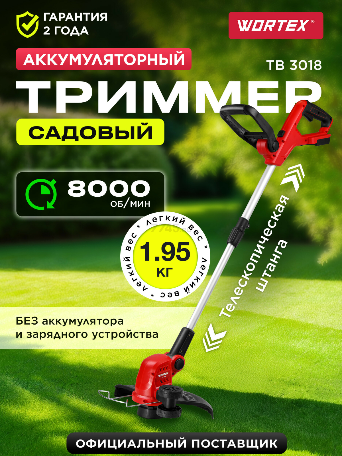 Триммер аккумуляторный WORTEX TB 3018 XLT SOLO (0333237)