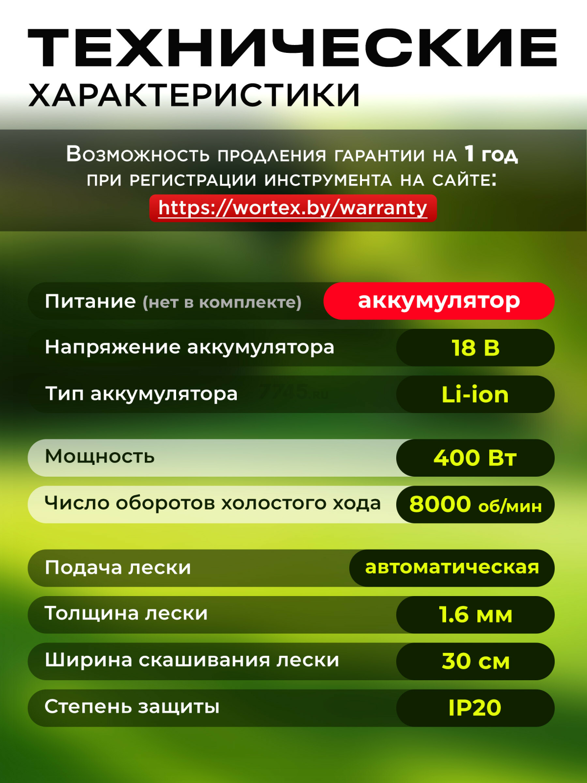 Триммер аккумуляторный WORTEX TB 3018 XLT SOLO (0333237) - Фото 5