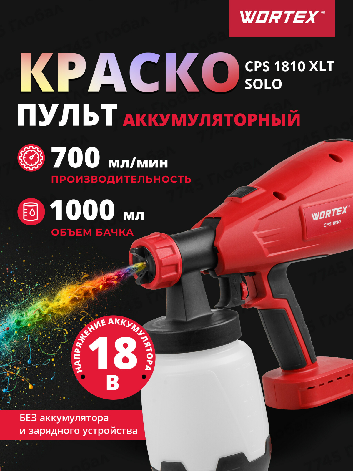 Краскораспылитель аккумуляторный WORTEX CPS 1810 XLT SOLO (0333262)