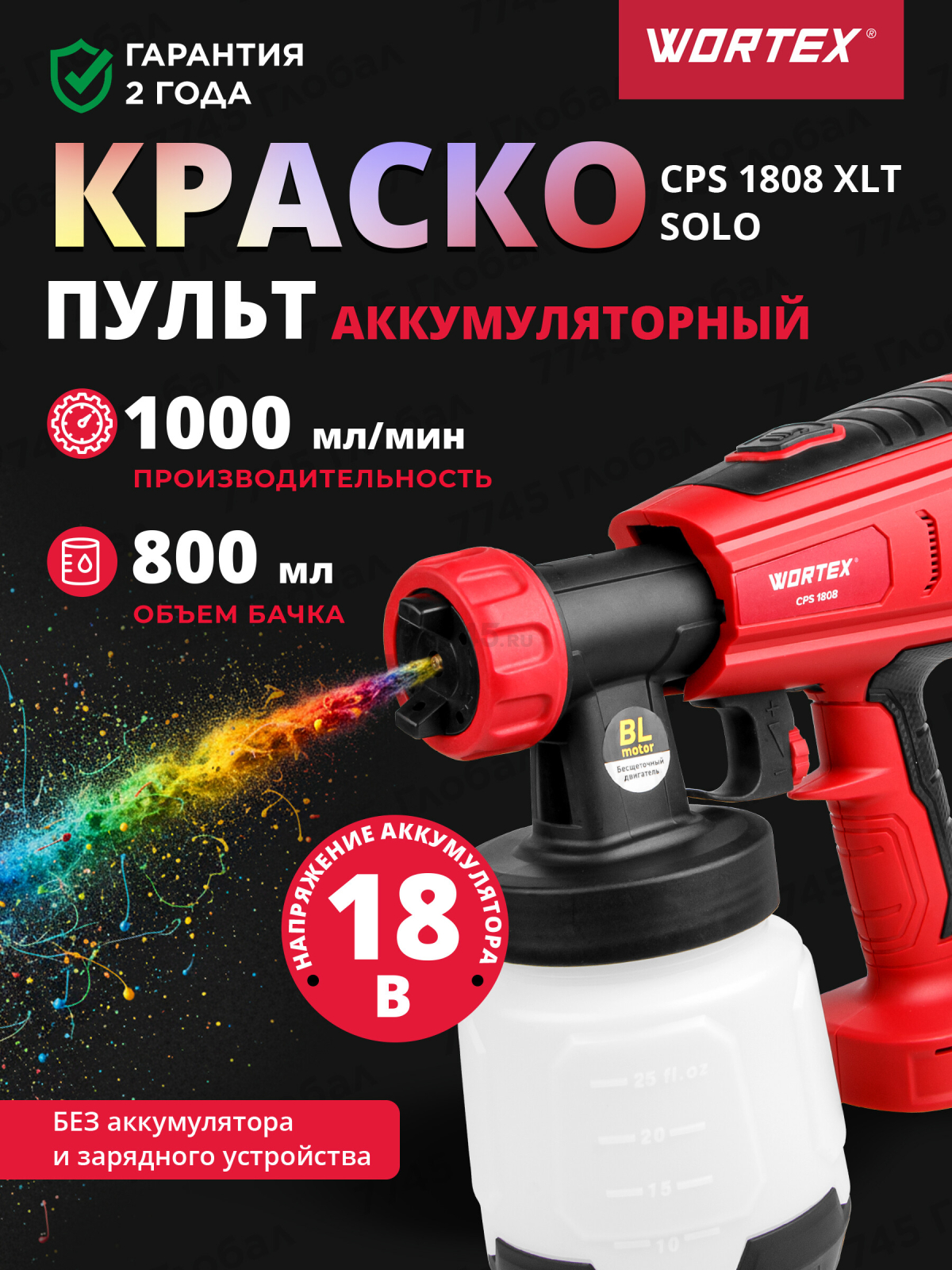 Краскораспылитель аккумуляторный WORTEX CPS 1808 XLT SOLO (0333263)