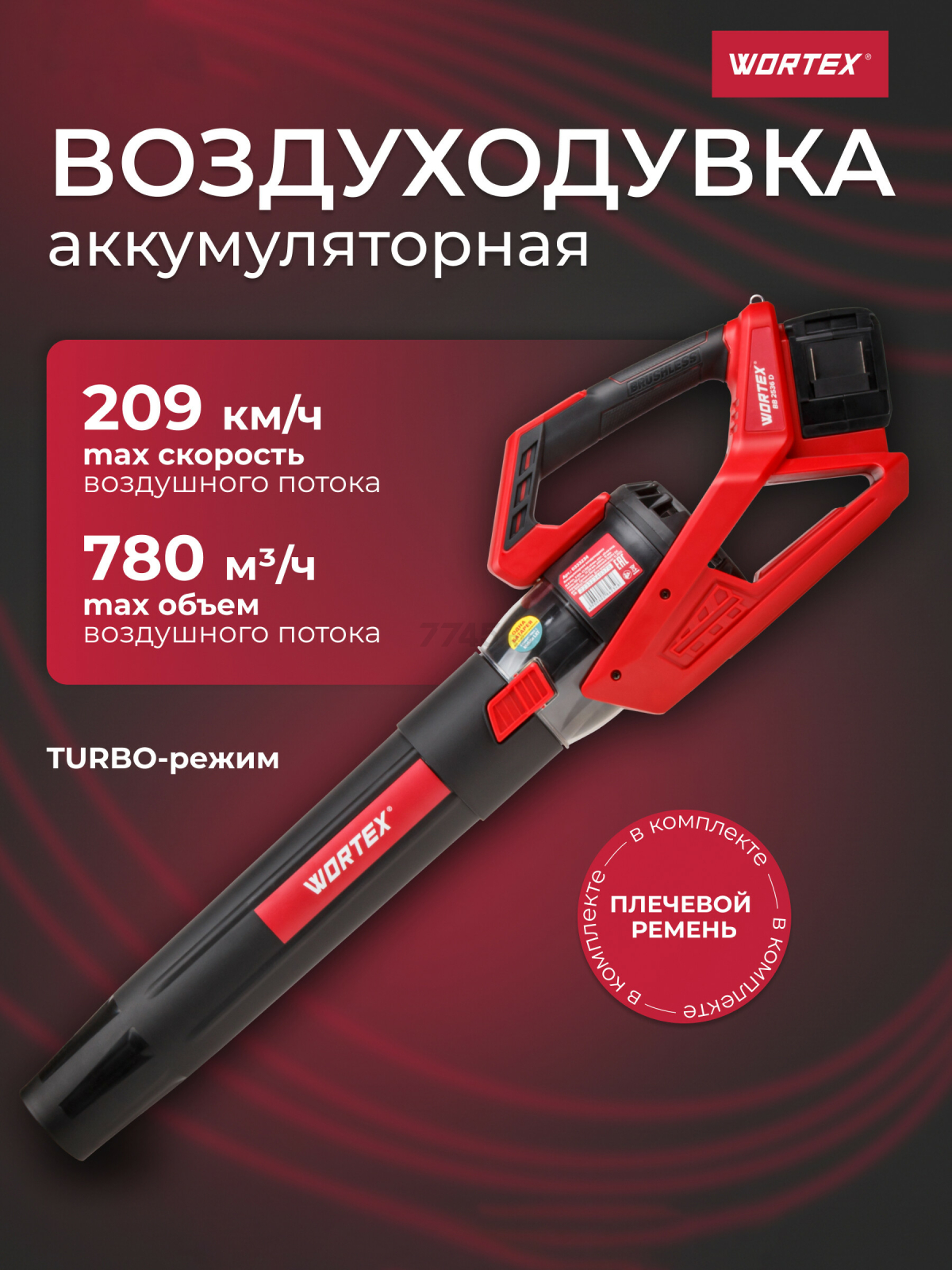 Воздуходувка аккумуляторная WORTEX BB 2536 D XLT SOLO (0333234)